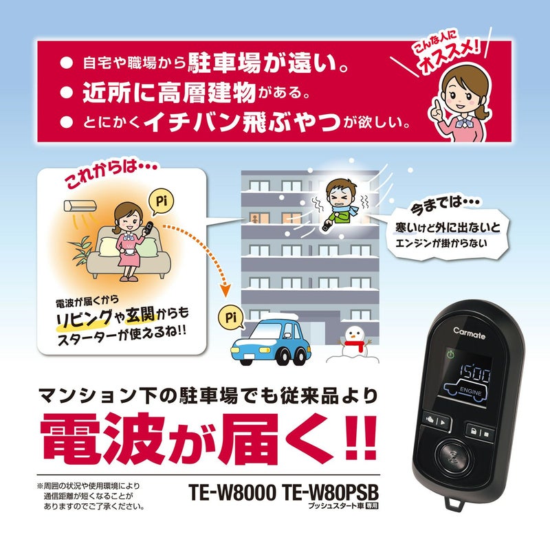 TE-W80PSB リモコンエンジンスターターW80PSB | カーメイト 公式 
