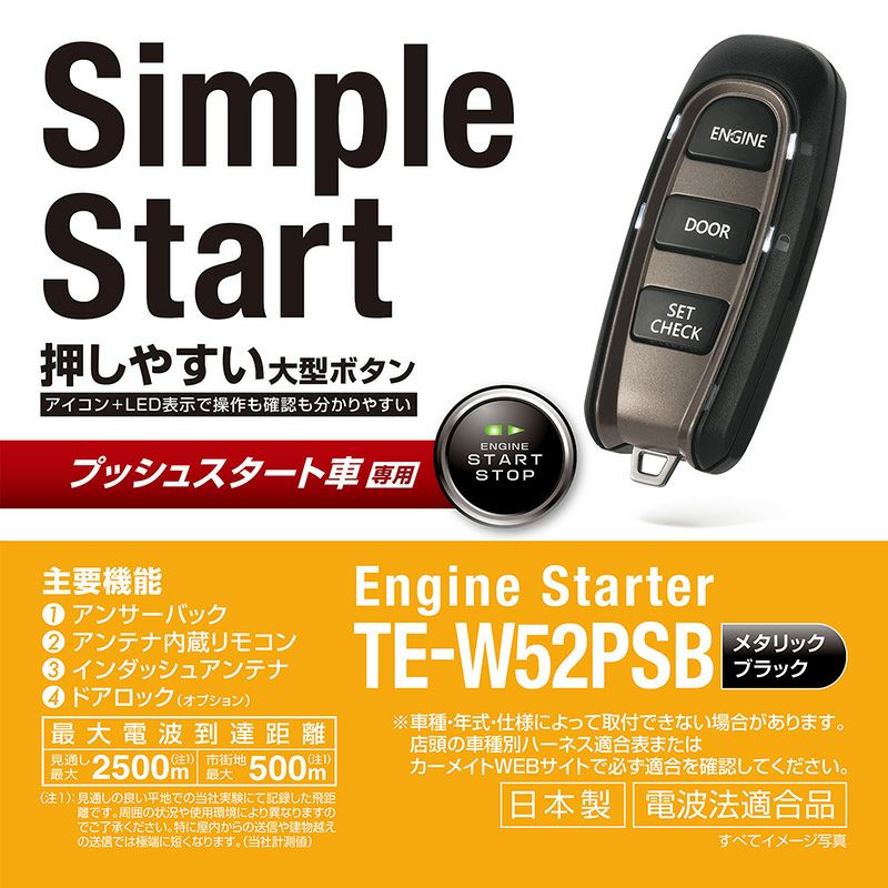 TE-W52PSB リモコンエンジンスターターW52PSB | カーメイト 公式 TE-W52PSB リモコンエンジンスターターW52PSB | カーメイト 公式