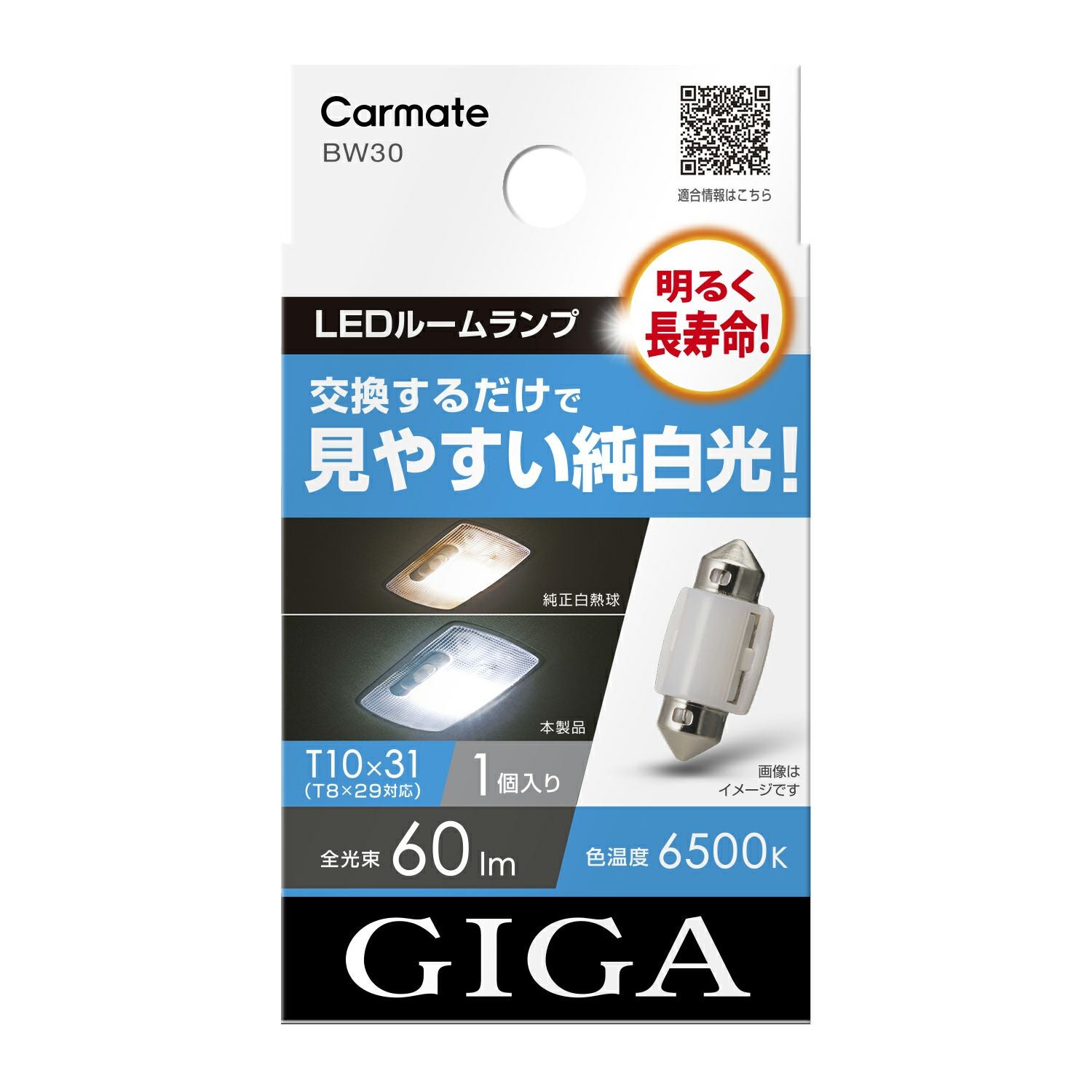 BW30 LEDルームランプ E60S 6500K 60lm | カーメイト 公式オンライン