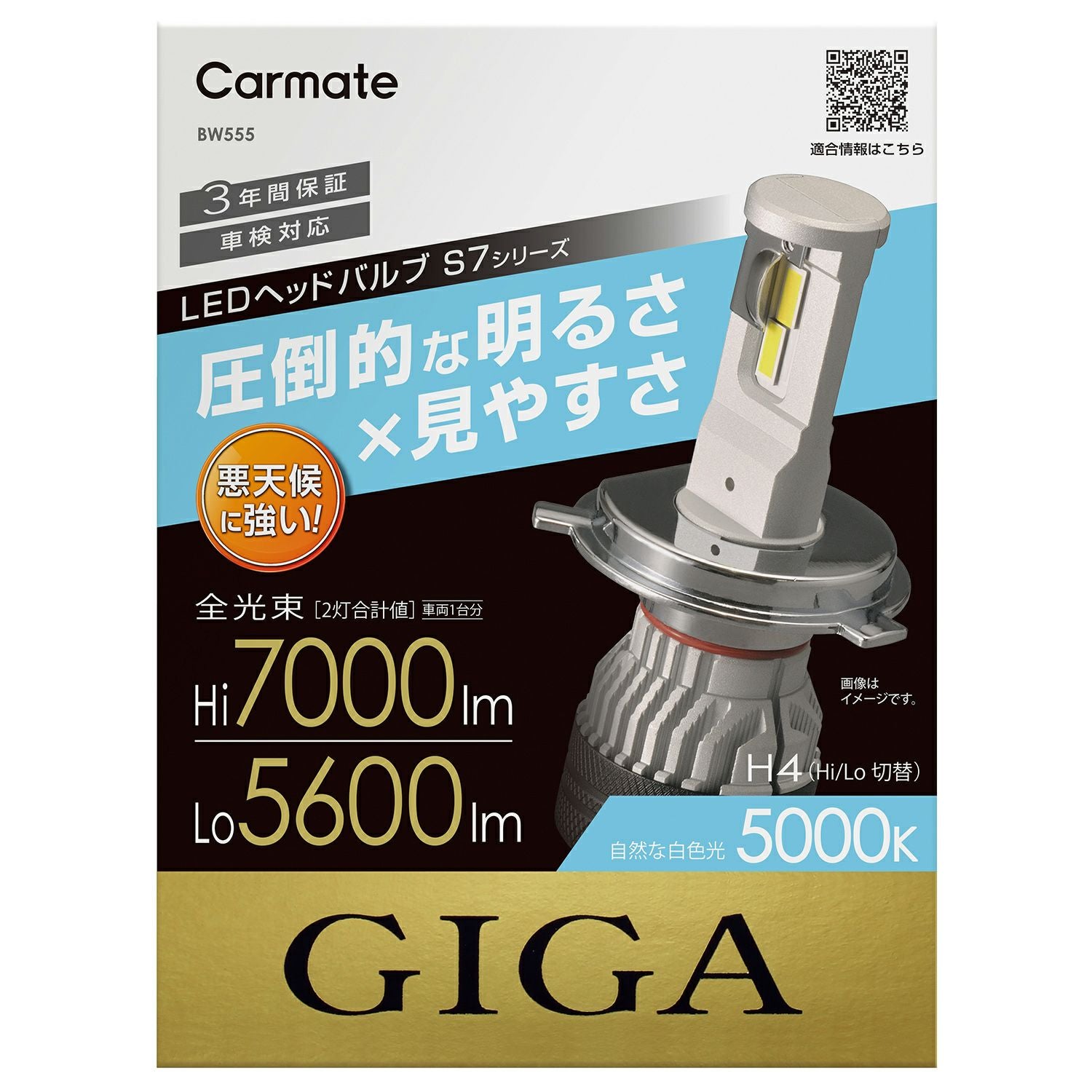 お得な2個セット【LEDオマケ付き】極太5000K H4U 高効率ハロゲンバルブ　ライト　電球　 BW555 GIGA LEDヘッドバルブ S7 H4 5000K | カーメイト 公式オンライン