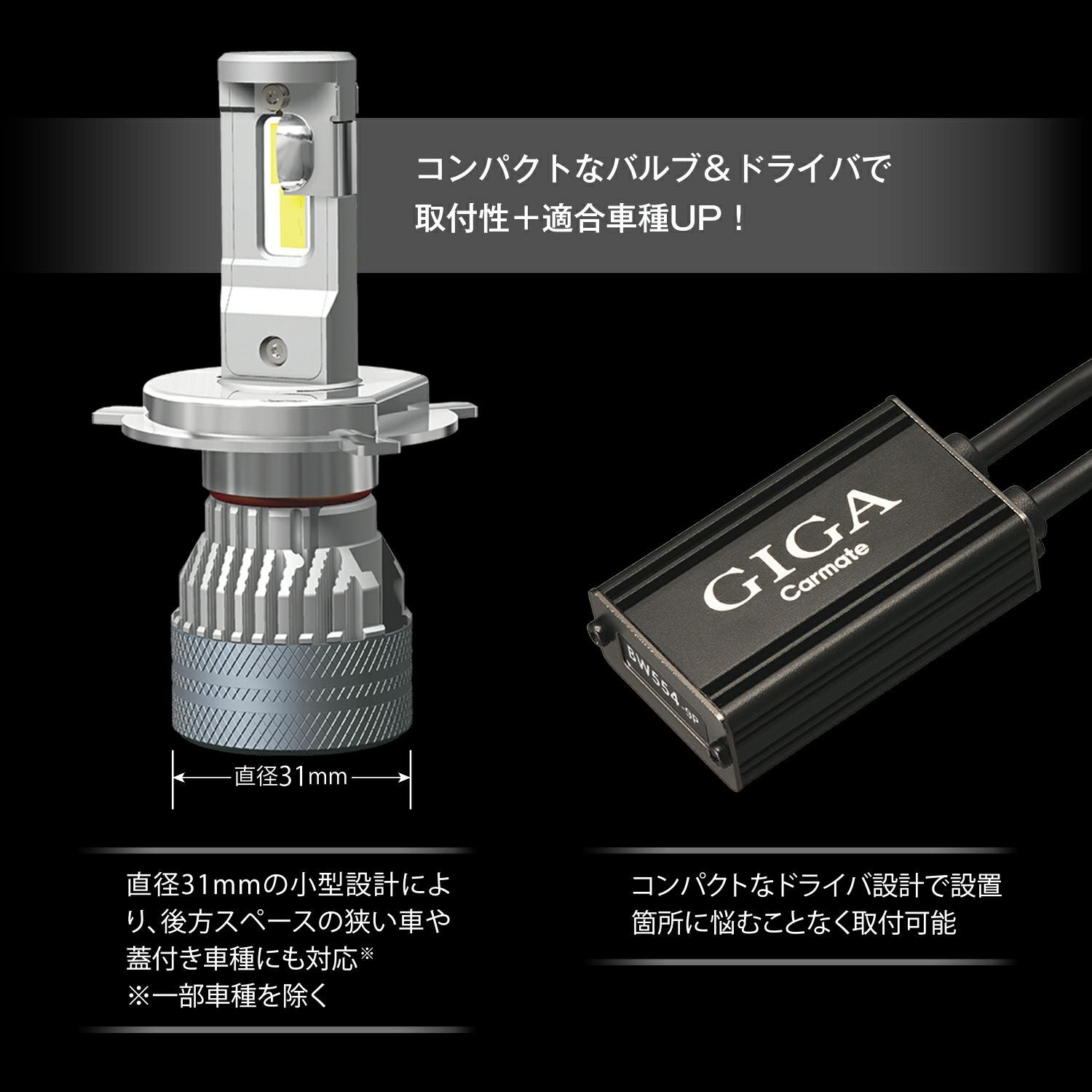 未使用 BW555 カーメイト LEDヘッドバルブ BW555 GIGA LEDヘッドバルブ S7 H4 5000K | カーメイト 公式オンライン