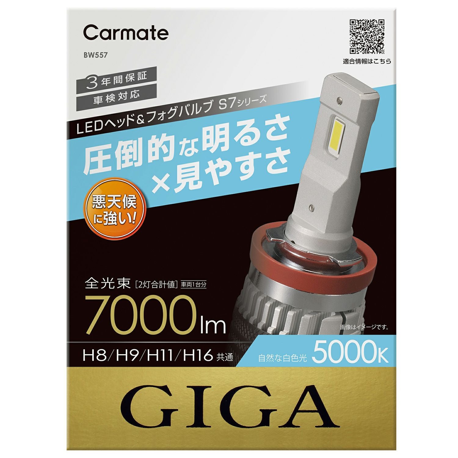 BW557 LEDヘッド&フォグバルブ S7 5000K H8/H9/H11/H16 | カーメイト