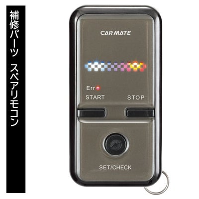 リモコンエンジンスターター｜補修パーツ | カーメイト 公式オンライン 