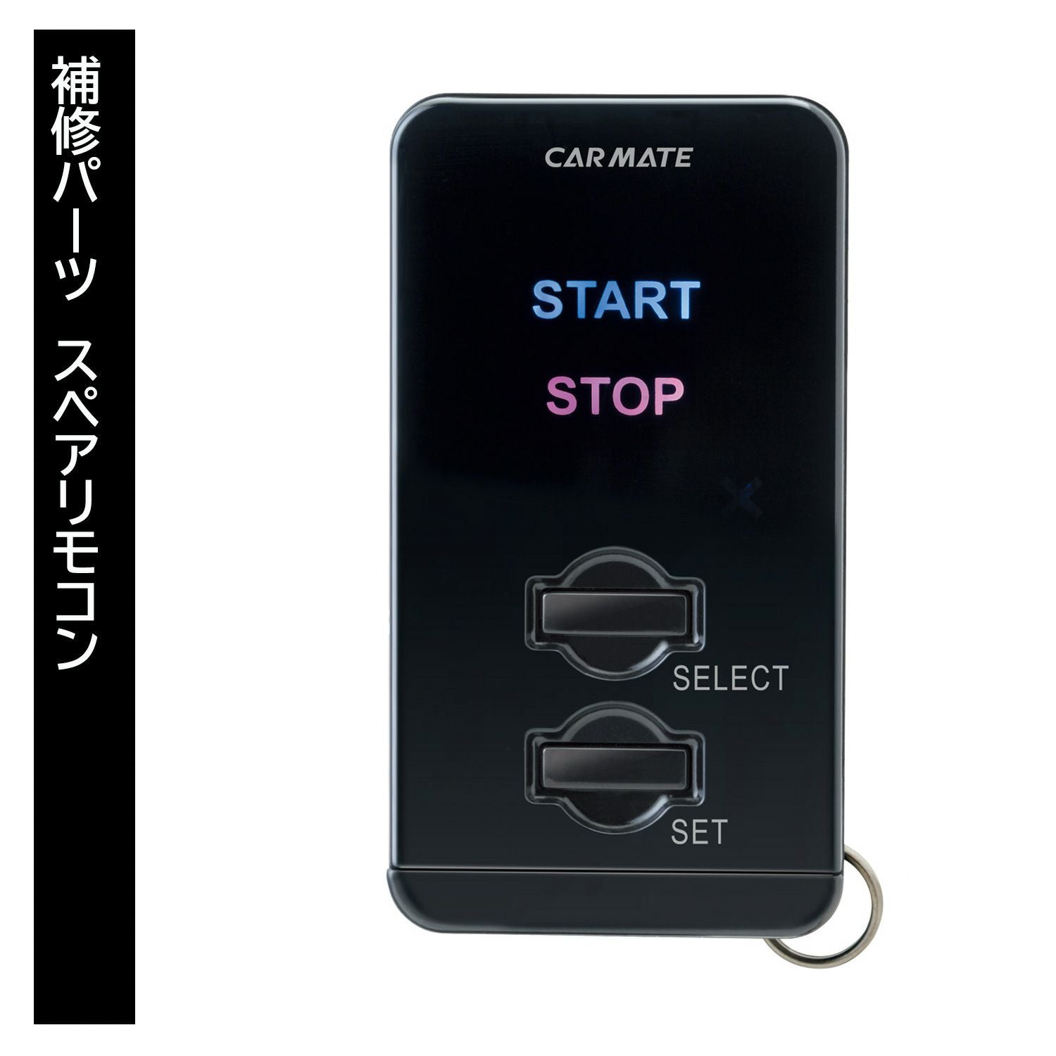 エンジンスターター　カーメイトTE-W5000 TER-W5000 スペアリモコン TE-W5000用 補修パーツ | カーメイト 公式