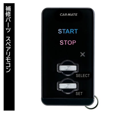 リモコンエンジンスターター｜補修パーツ | カーメイト 公式オンライン 