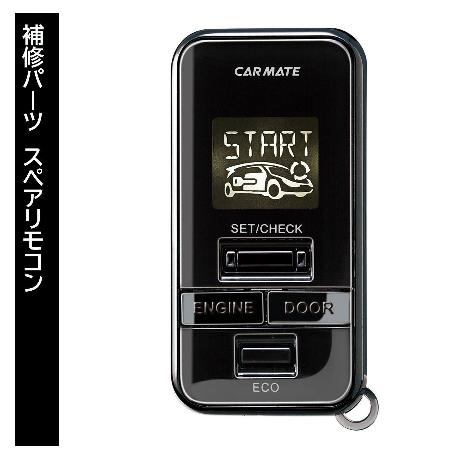 carmate TE-W9000 エンジンスターター TER-W9000 スペアリモコン TE-W9000用 補修パーツ | カーメイト 公式