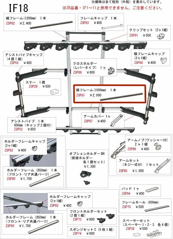 ZSP81 横フレーム1000mm 1本 IF18用 補修パーツ | カーメイト 公式