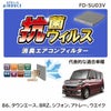 FD-SU03V エアデュース 抗菌抗ウイルス消臭エアコンフィルター