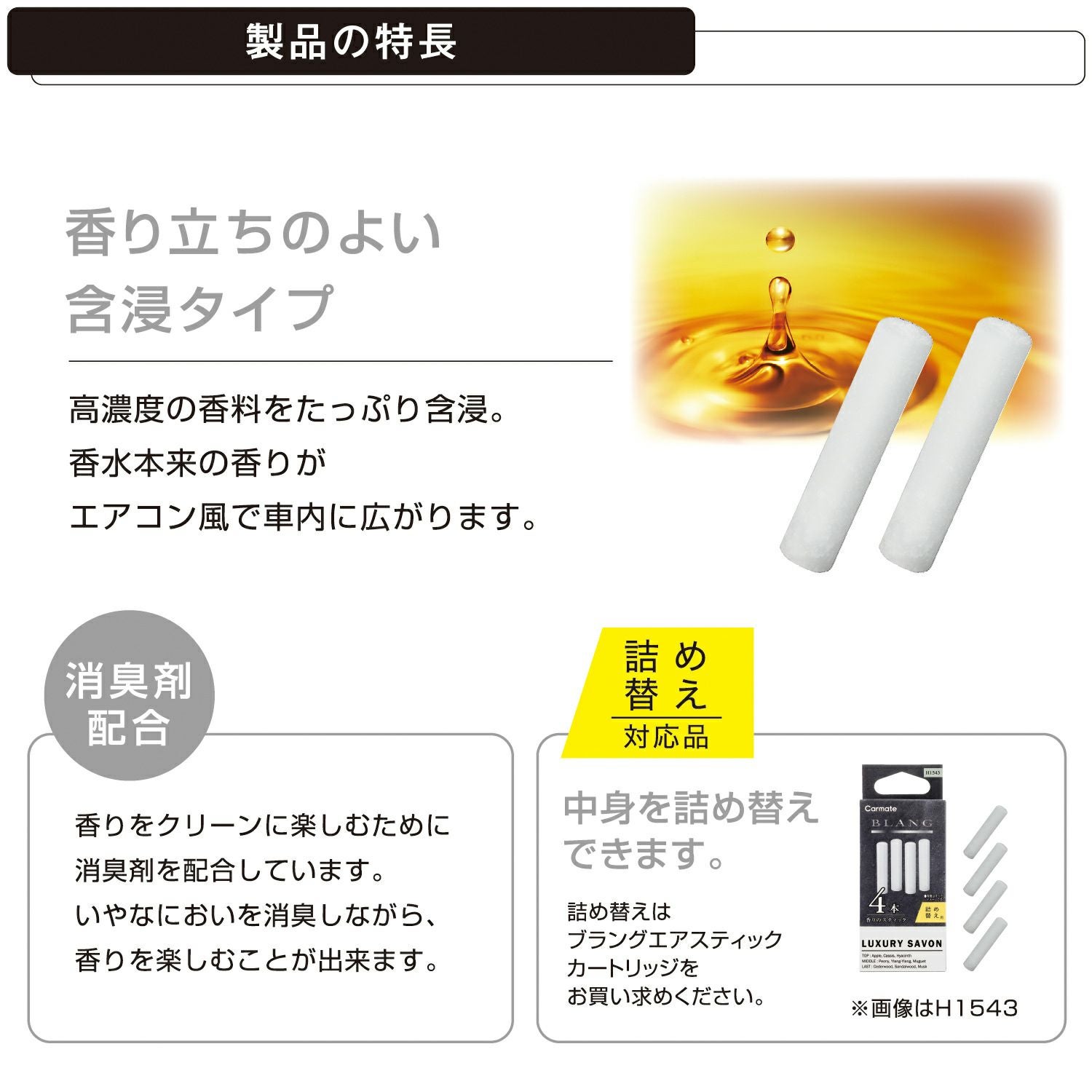 H1533 ブラング エア コントロールスティック ラグジュアリーサボン