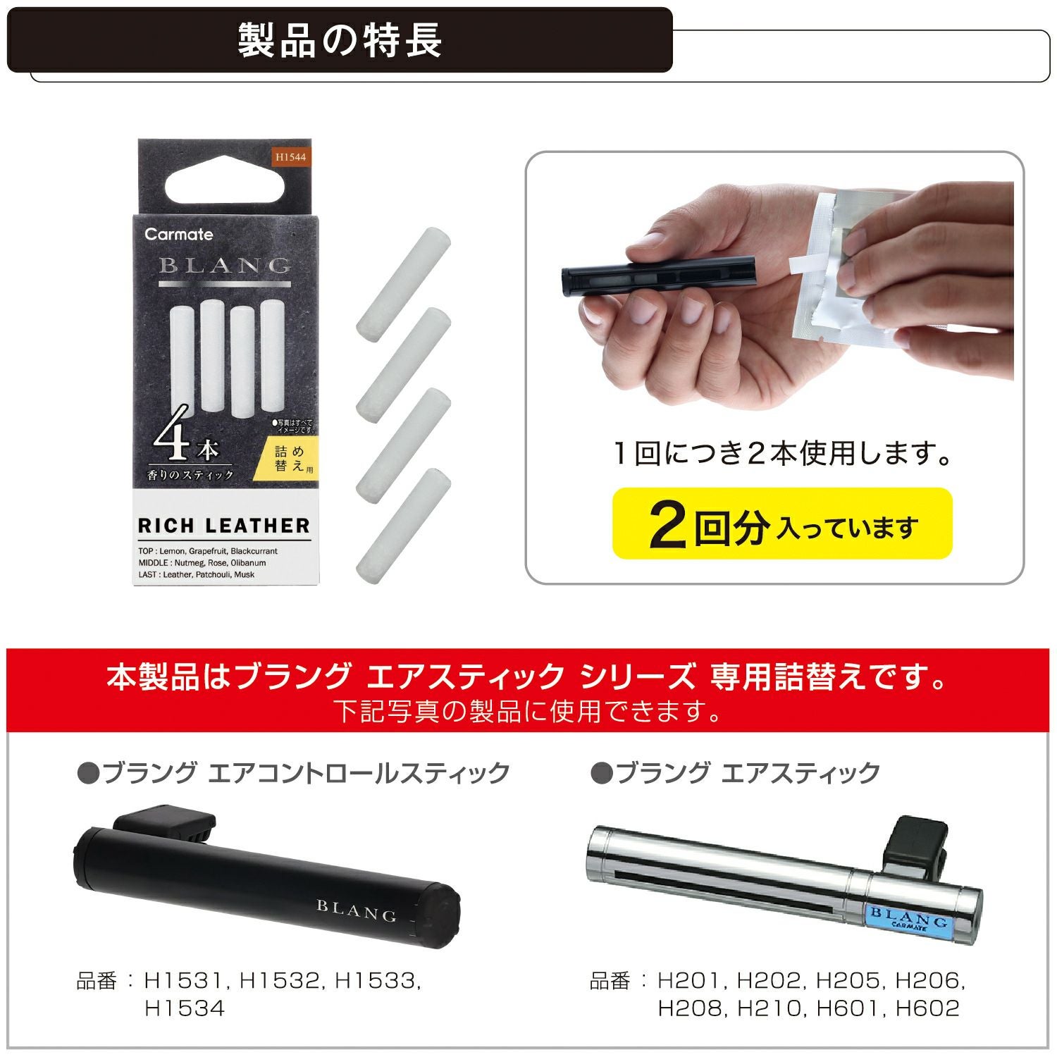 H1544 ブラング エアスティックカートリッジ リッチレザー