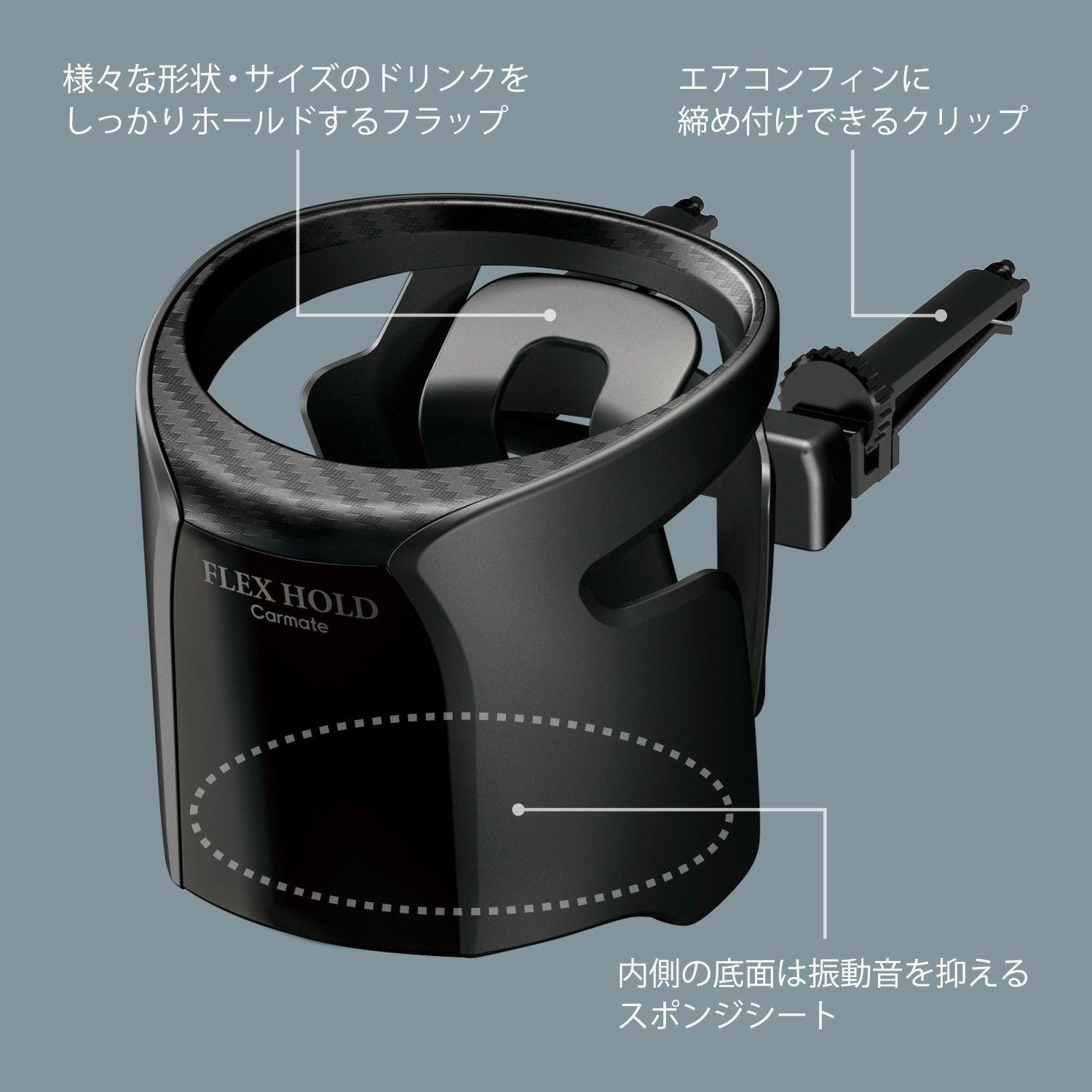 DZ553 ドリンクホルダー フレックスホールド ブラック | カーメイト