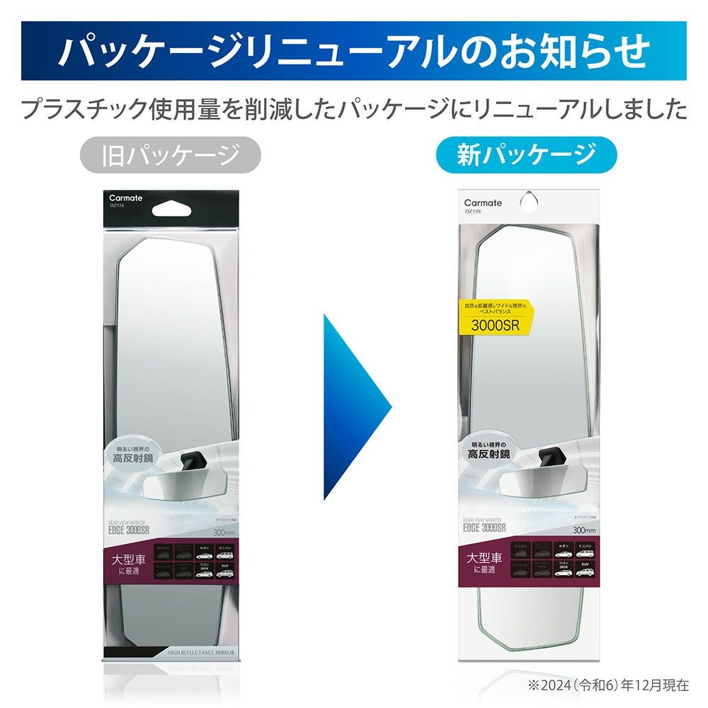 DZ558 リヤビューミラー エッジ 3000SR 300 高反射 | カーメイト 公式