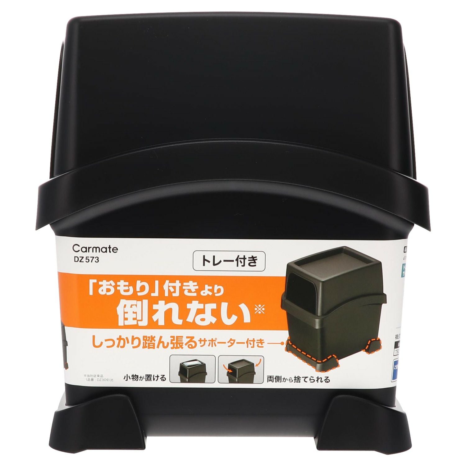DZ573 サポーター付ゴミ箱 トレイ付き ブラック | カーメイト 公式