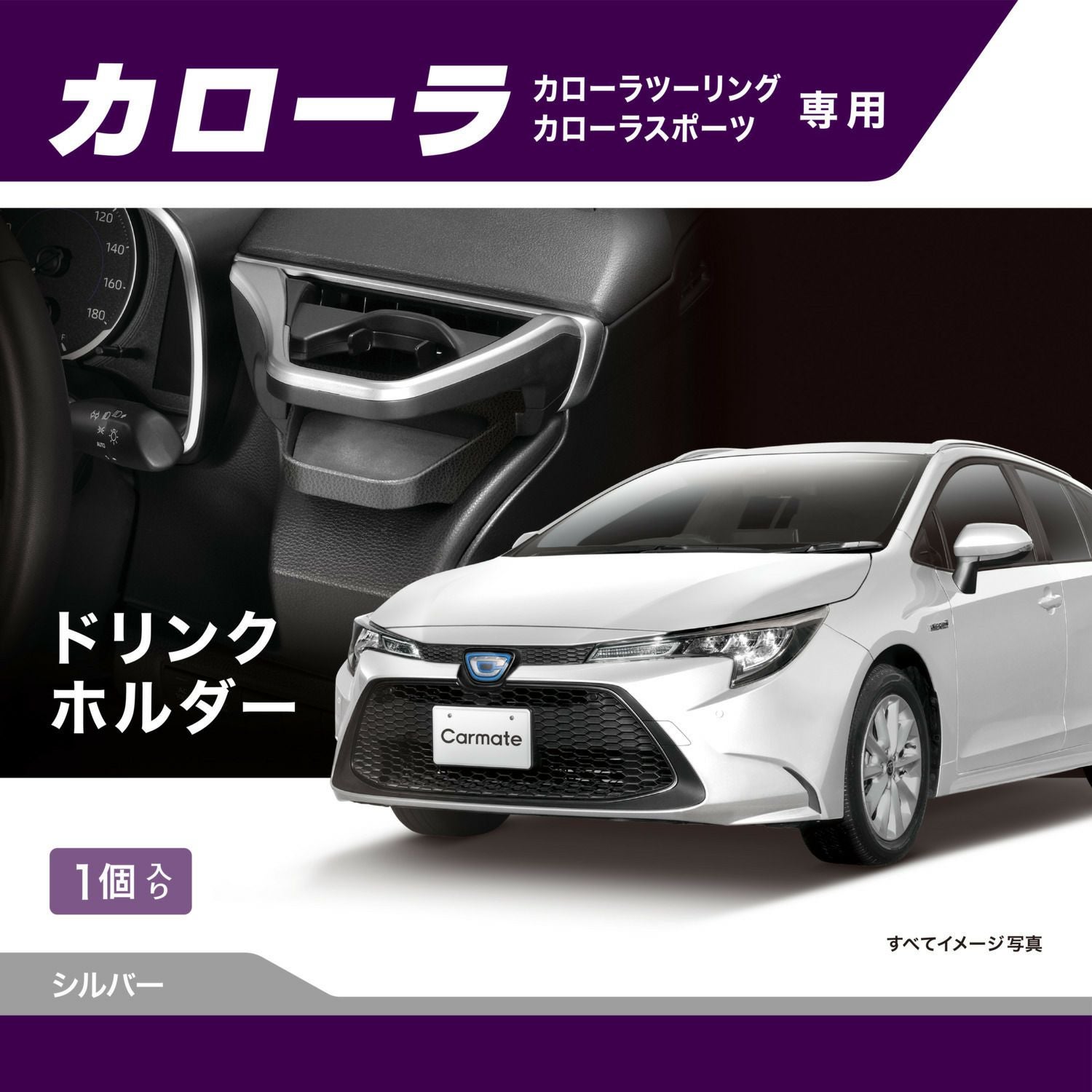 NZ811 カローラ専用 ドリンクホルダー シルバー | カーメイト 公式