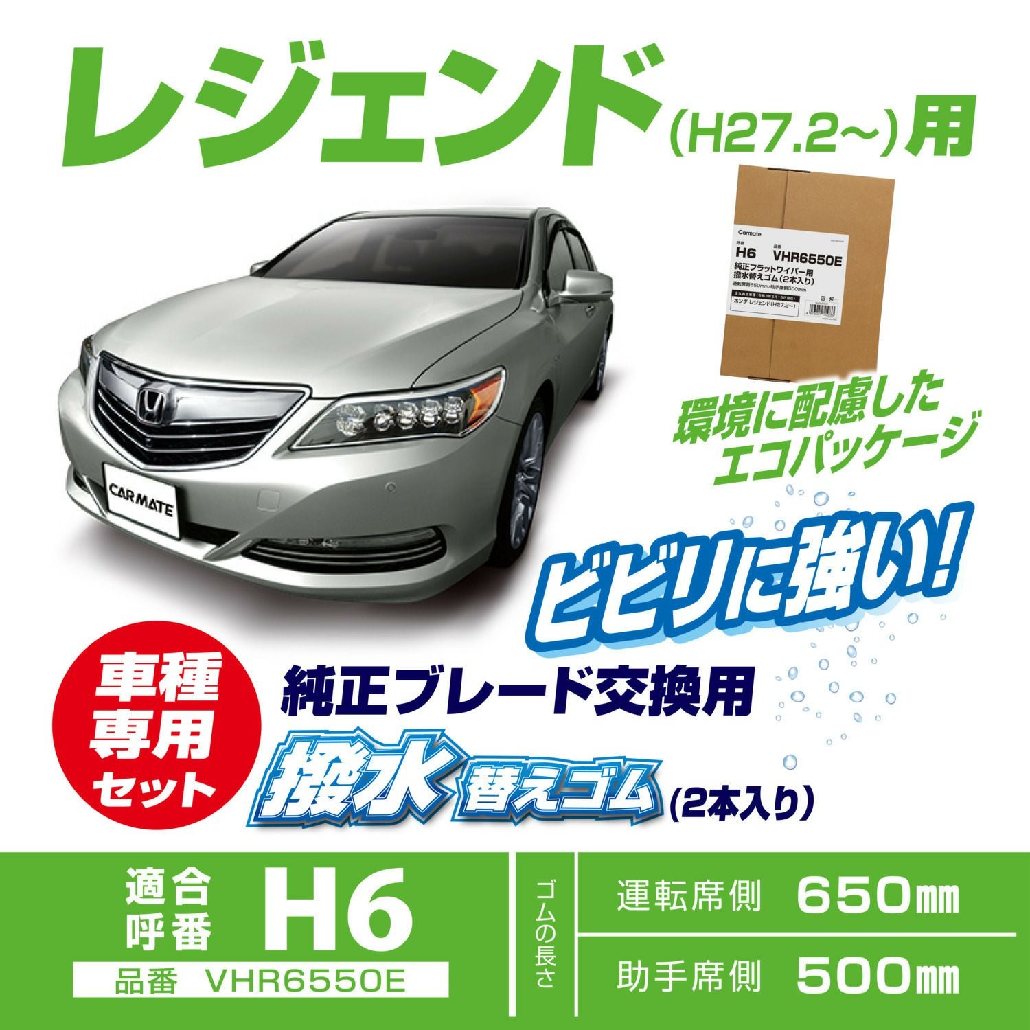 VHR6550E 純正ワイパー用撥水替えゴム H6 エコパッケージ | カーメイト