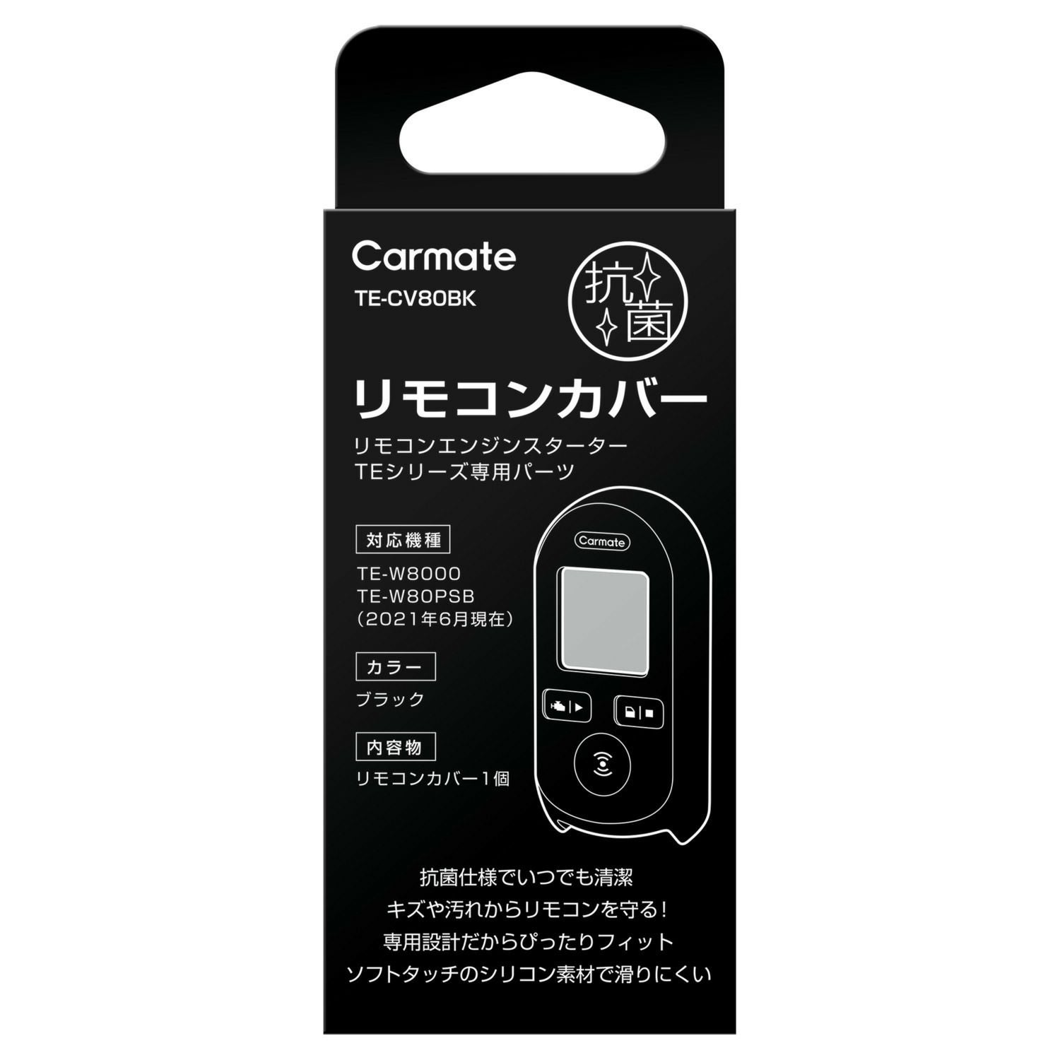 TE-CV80BK 抗菌リモコンカバー W8000 | カーメイト 公式オンライン