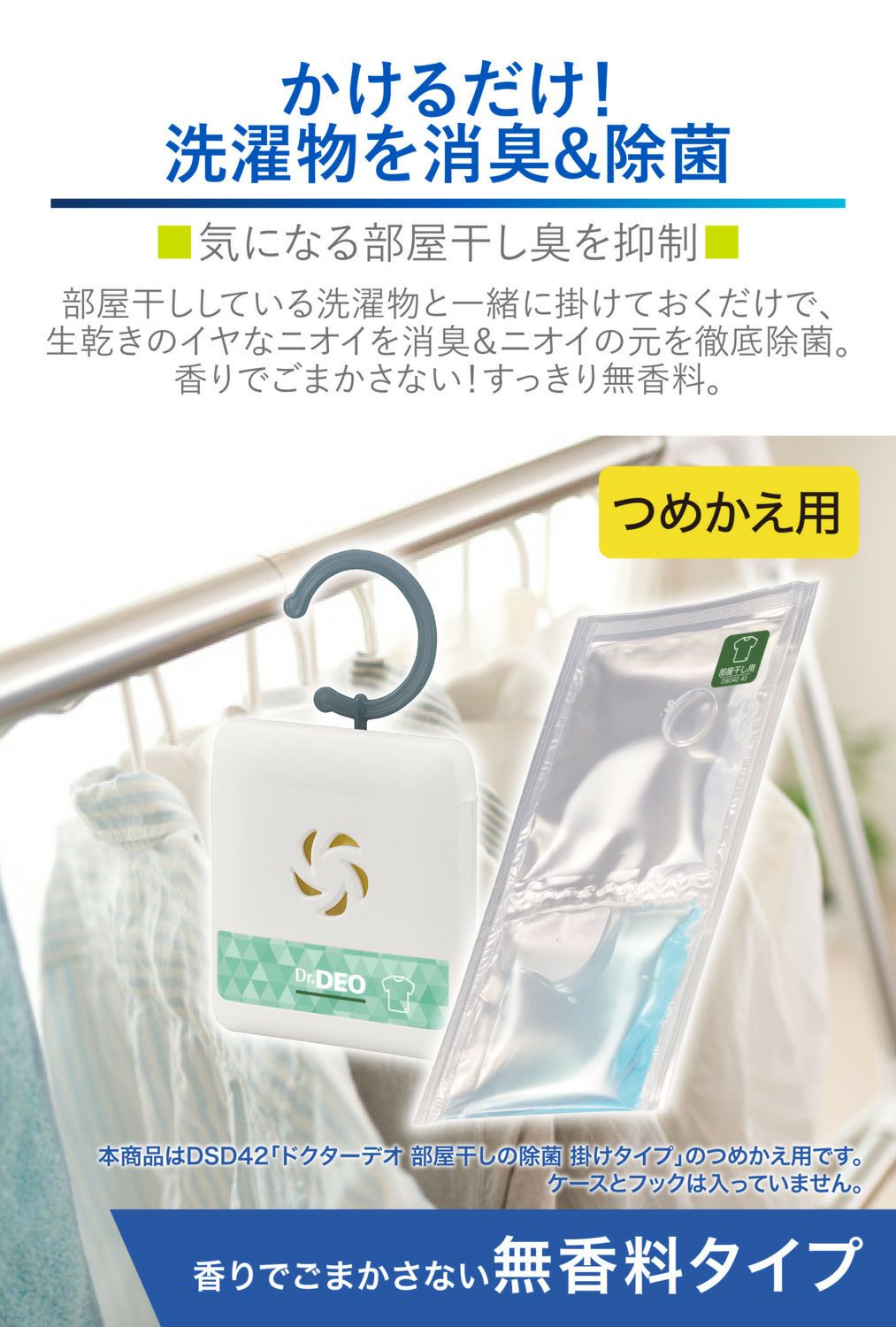 DSD43 ドクターデオ 部屋干しの除菌 掛けタイプ リフィル | カーメイト