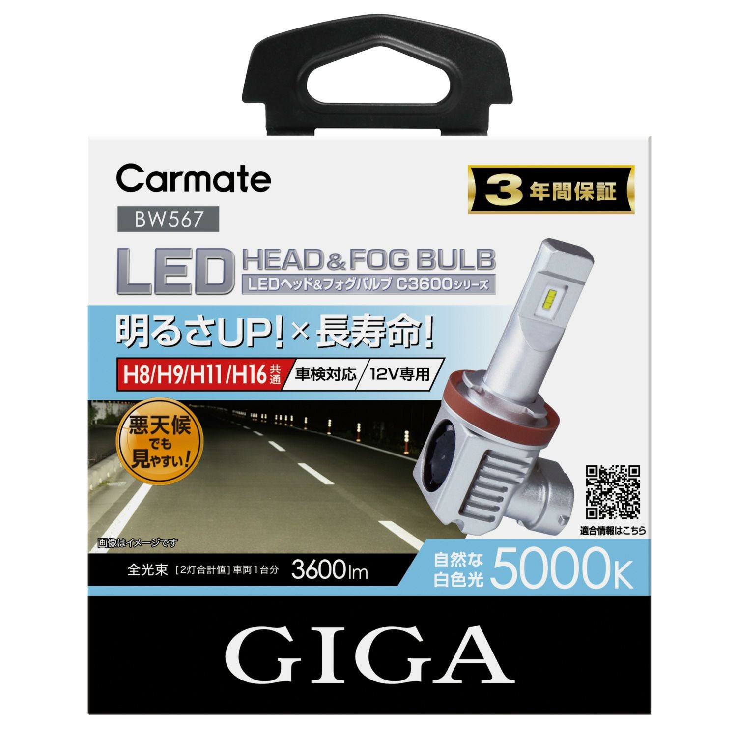 BW567 GIGA LEDヘッド&フォグバルブ C3600 5000K H8/9/11/16