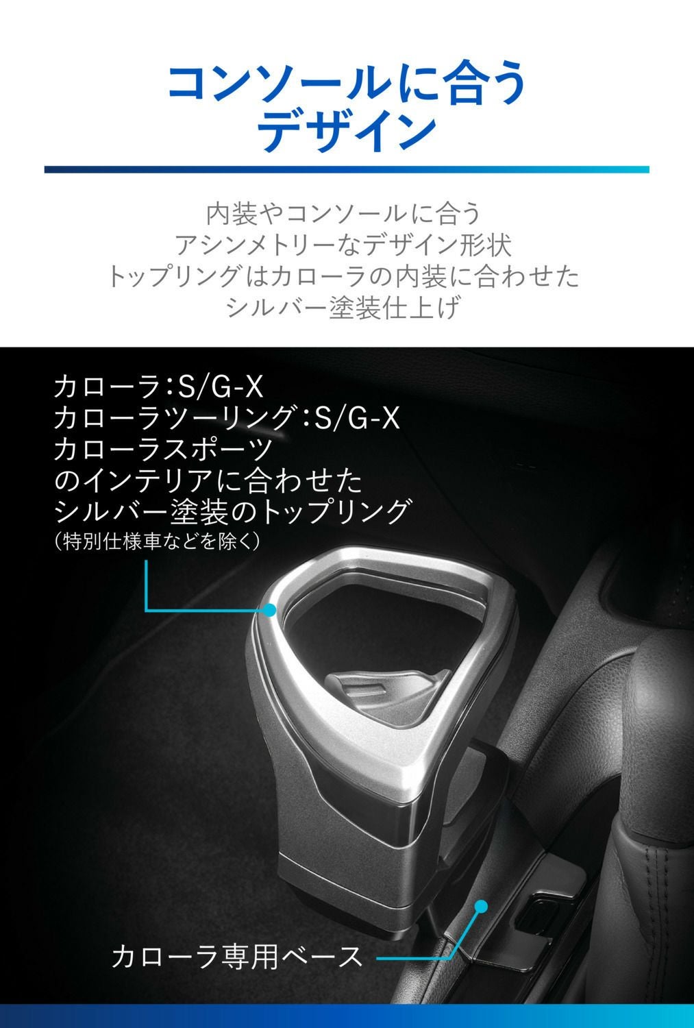 NZ813 カローラ専用ドリンクホルダー コンソール取り付け シルバー