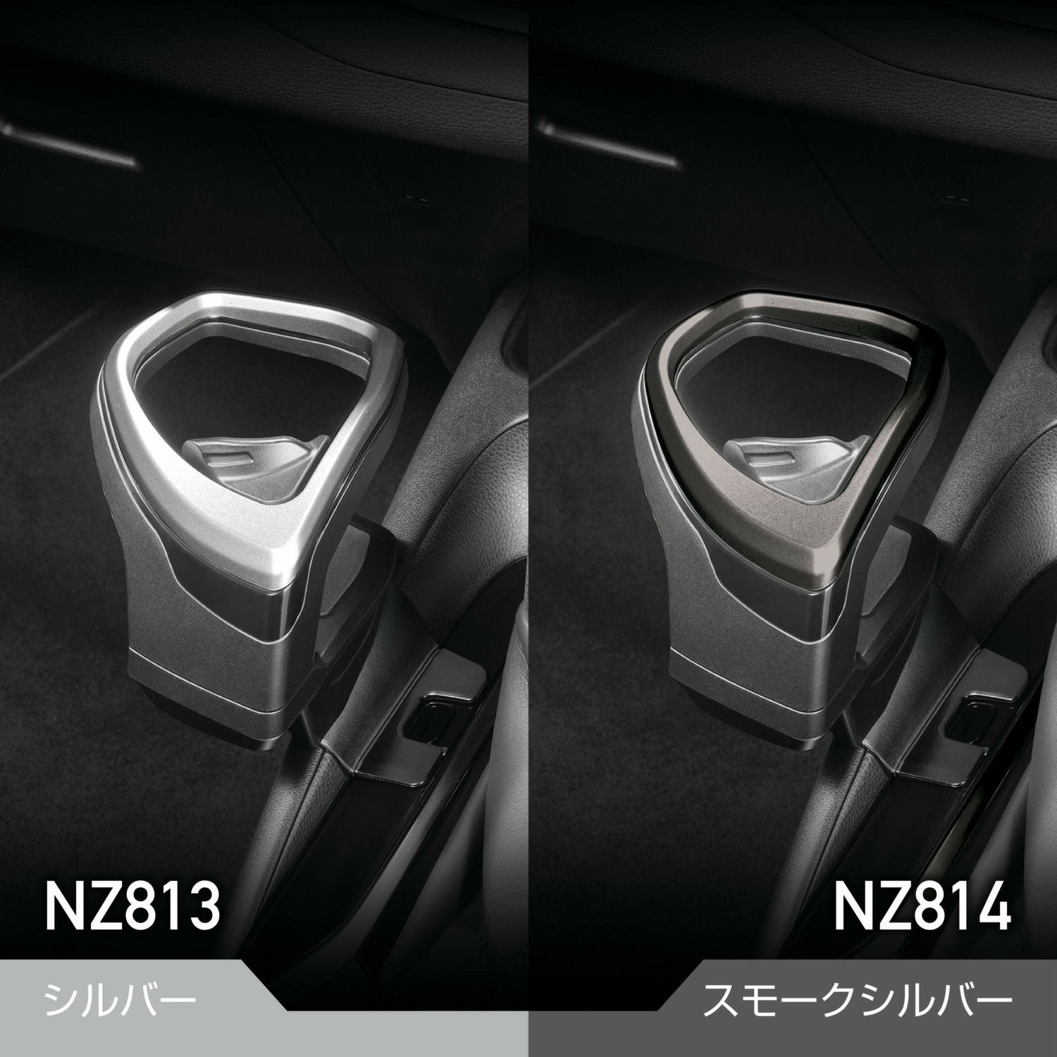 NZ813 カローラ専用ドリンクホルダー コンソール取り付け シルバー