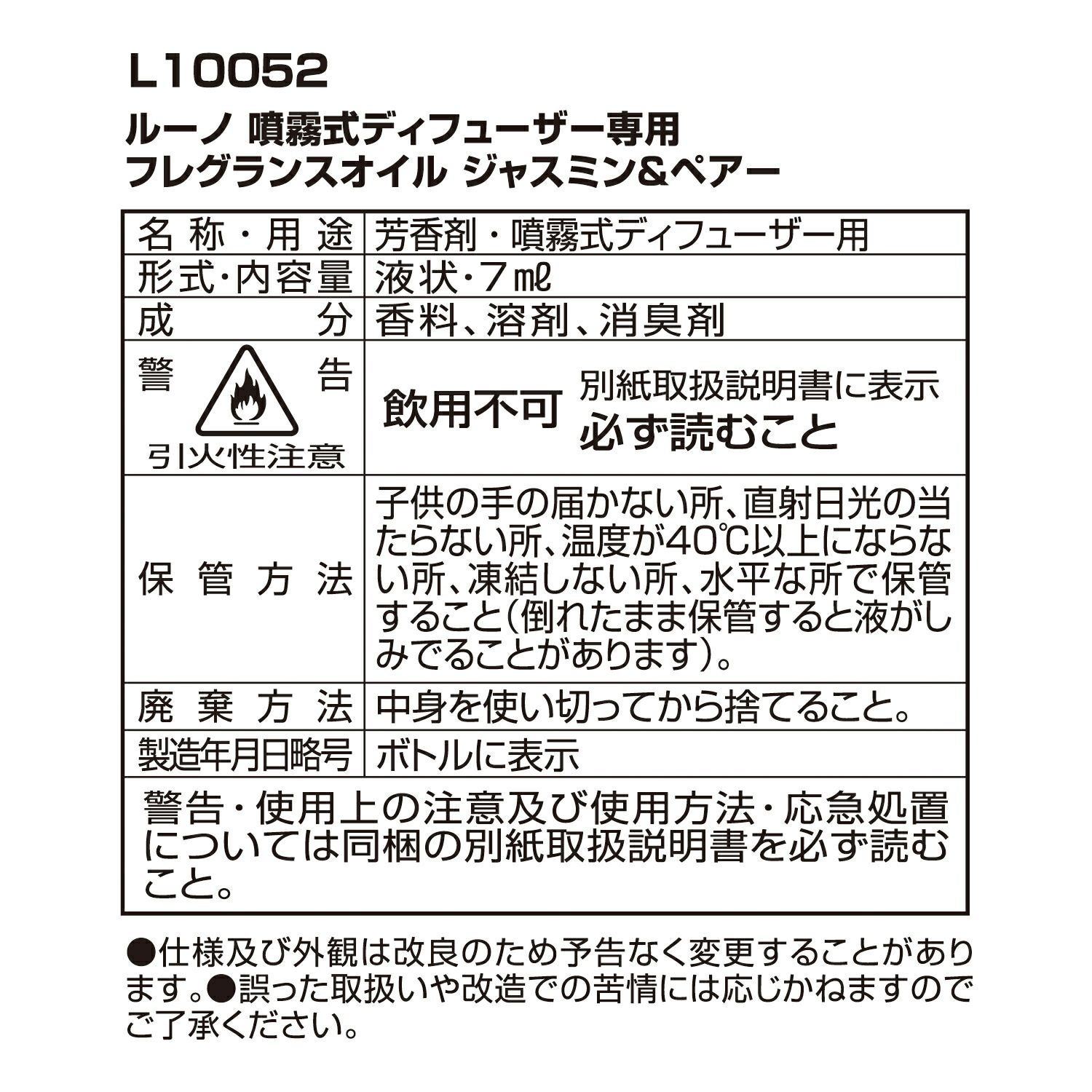 L10052 ルーノ 噴霧式ディフューザー専用 フレグランスオイル
