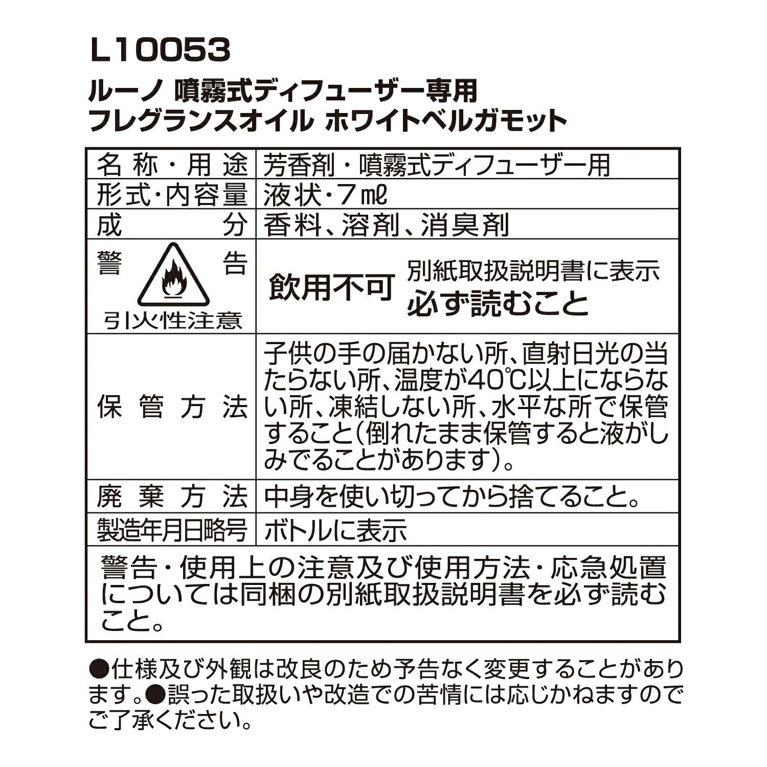 L10053 ルーノ 噴霧式ディフューザー専用 フレグランスオイル ホワイト