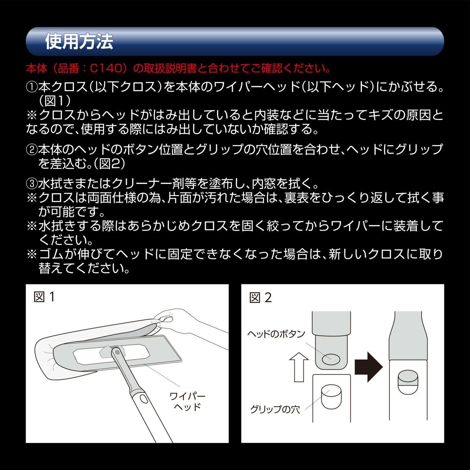 C149 エクスクリア プレミアム 360ワイパー 交換クロス（カバータイプ