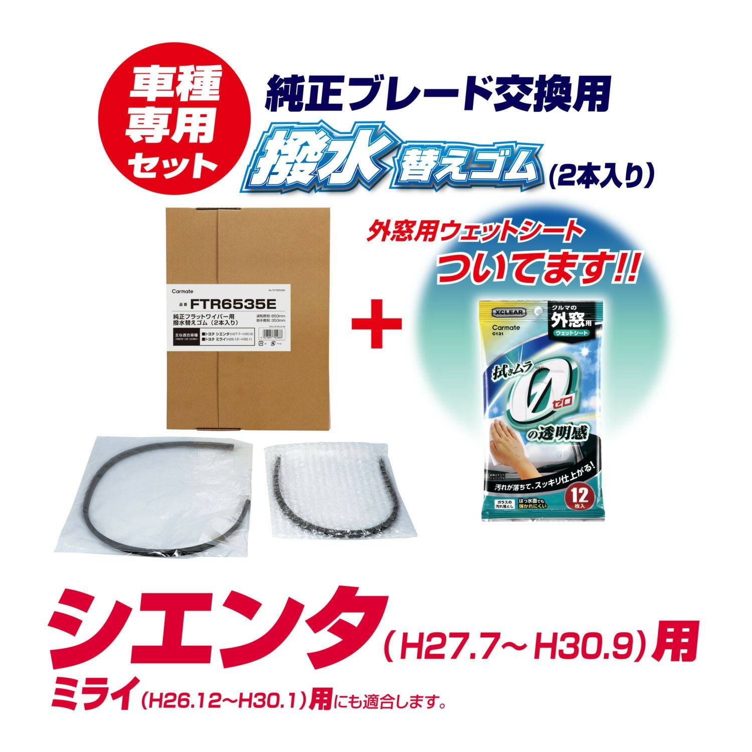 【専用品】ゴム交換と浄化のページ FTR6535E 純正フラットワイパー用撥水替えゴム車種別セット(シエンタ