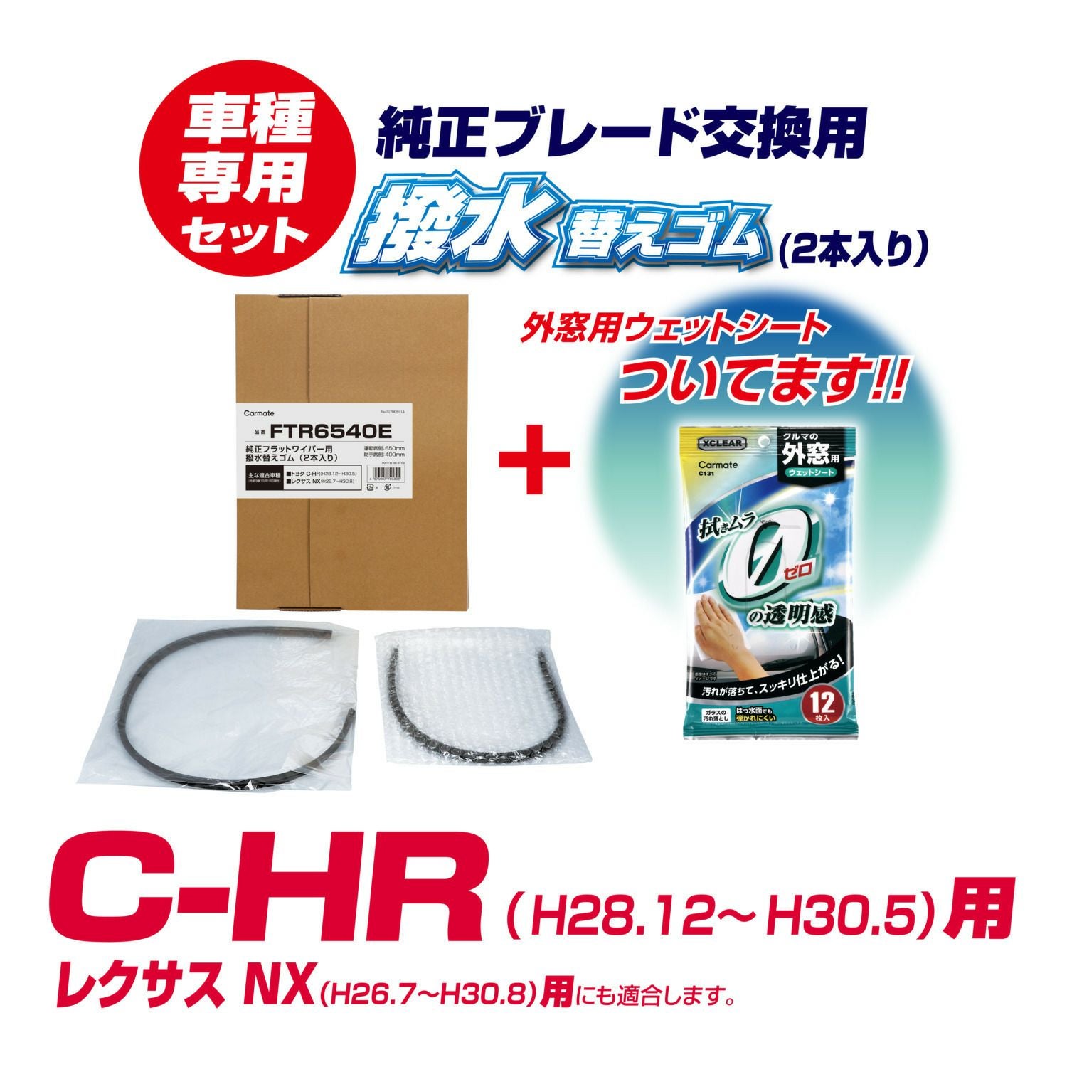 FTR6540E 純正フラットワイパー用撥水替えゴム車種別セット(C-HR
