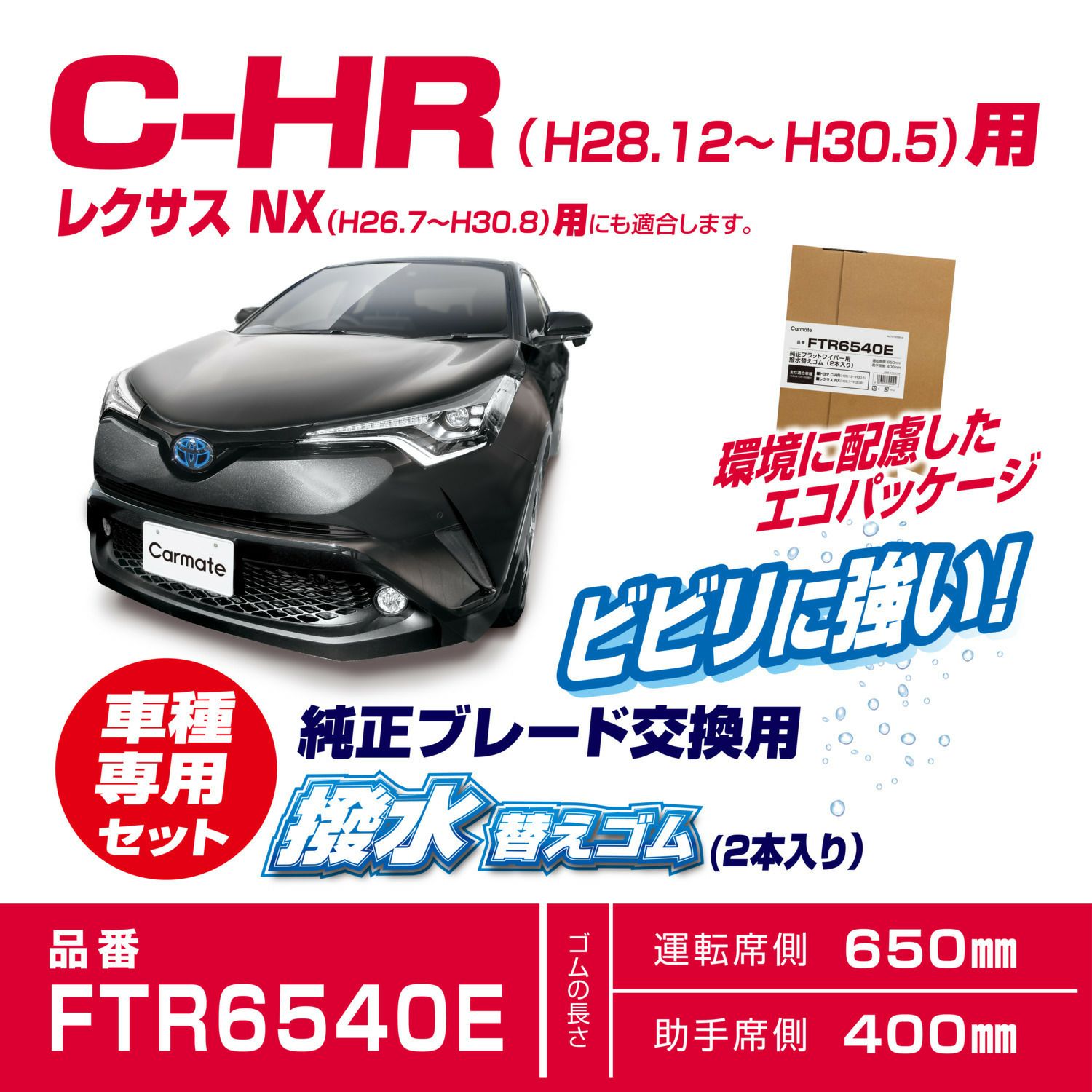 FTR6540E 純正フラットワイパー用撥水替えゴム車種別セット(C-HR