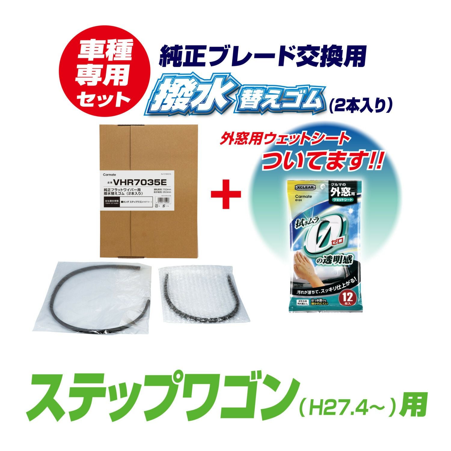 VHR7035E 純正フラットワイパー用撥水替えゴム車種別セット
