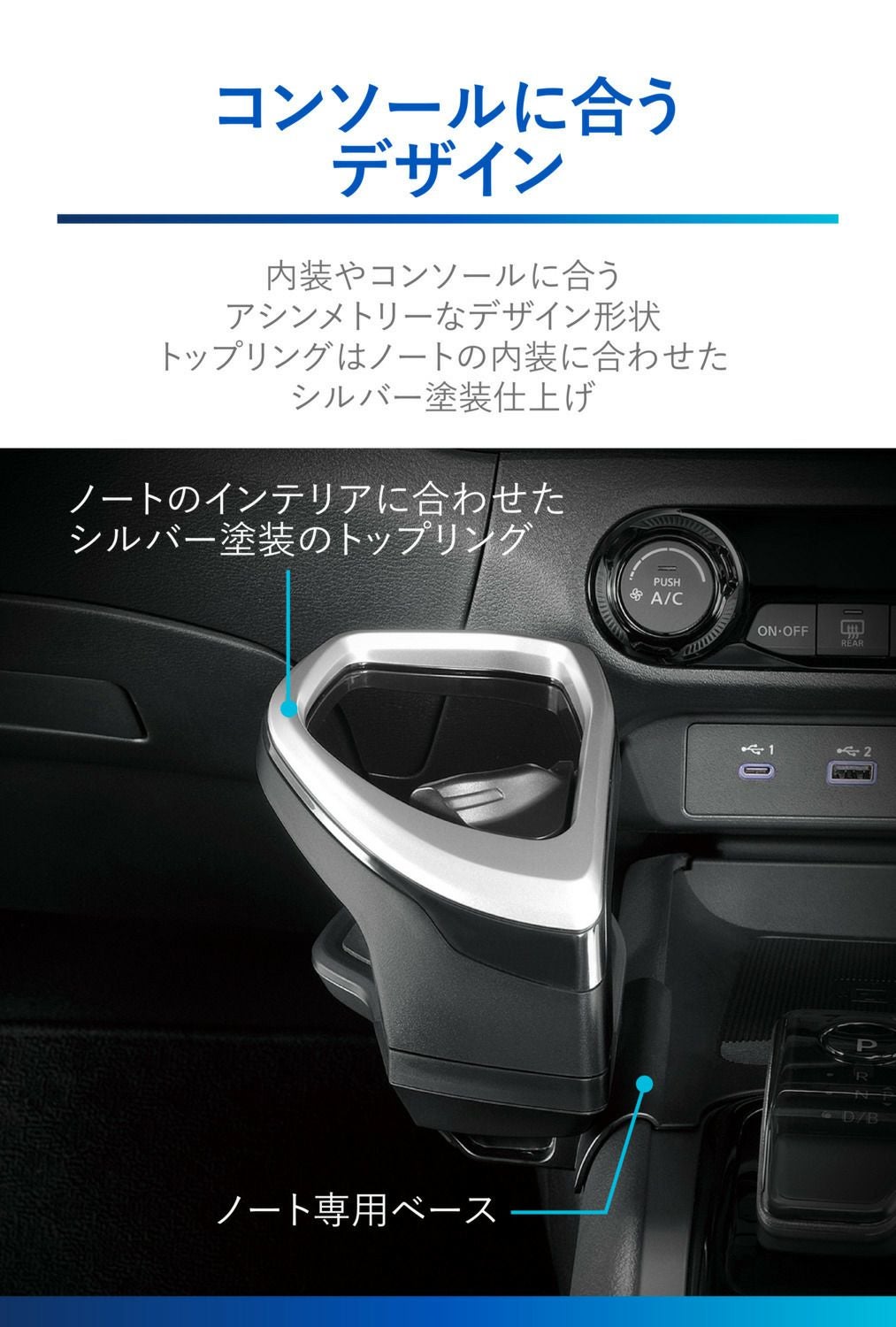 NZ816 ノート専用ドリンクホルダー コンソール取り付け シルバー (R80