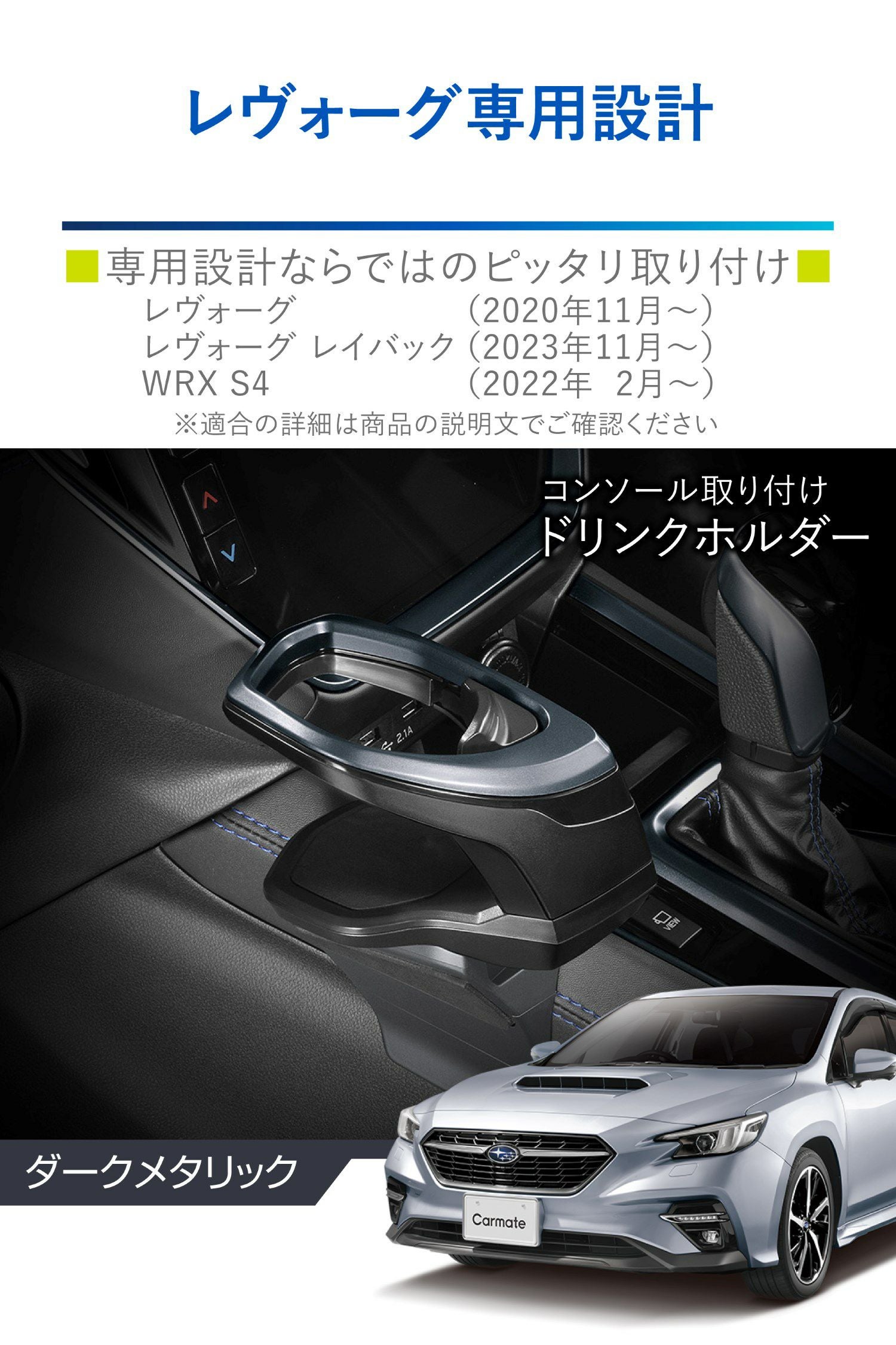 NZ822 レヴォーグ専用ドリンクホルダー コンソール取り付け ダーク
