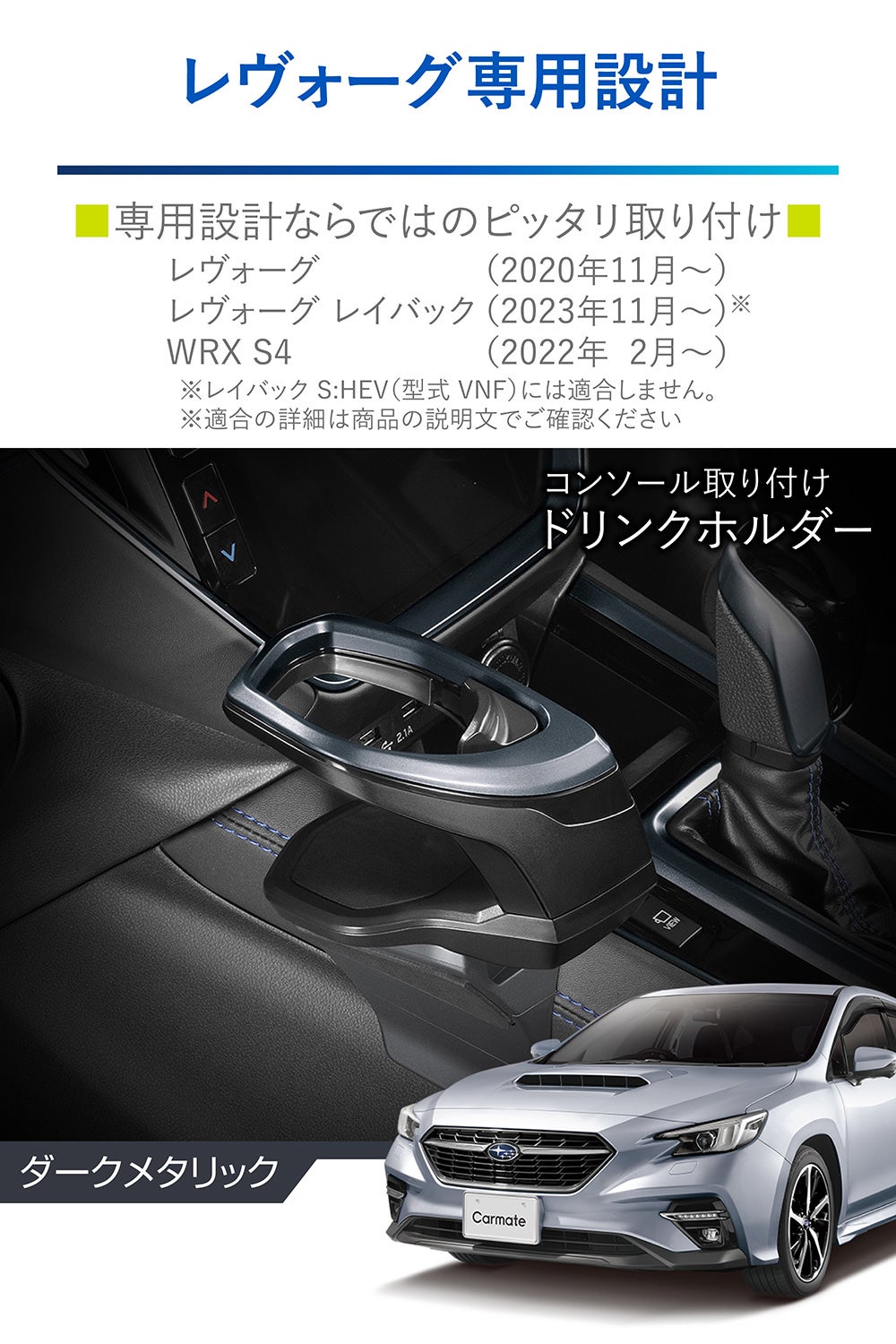 カーメイト NZ822 レヴォーグ専用ドリンクホルダー コンソール取り付け ダークメタリック carmate