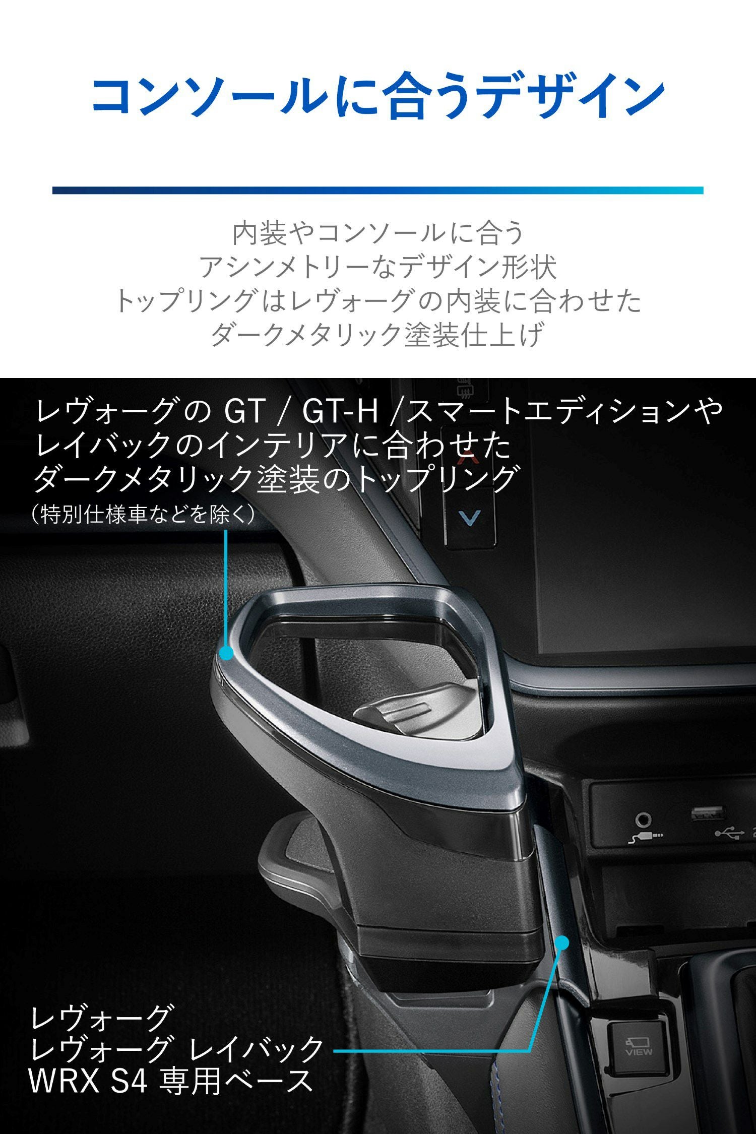 NZ822 レヴォーグ専用ドリンクホルダー コンソール取り付け ダーク