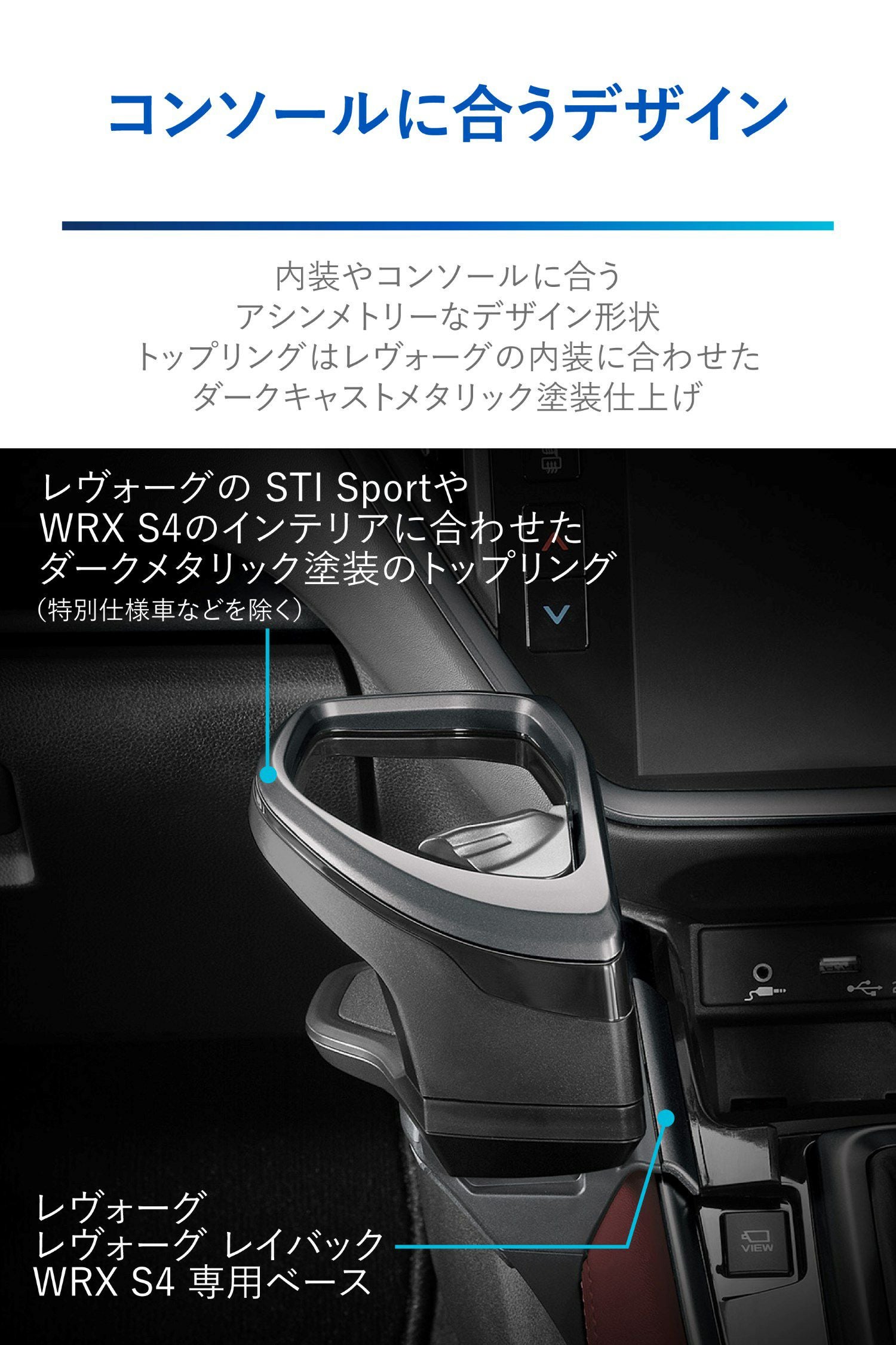 NZ823 レヴォーグ専用ドリンクホルダー コンソール取り付け ダーク