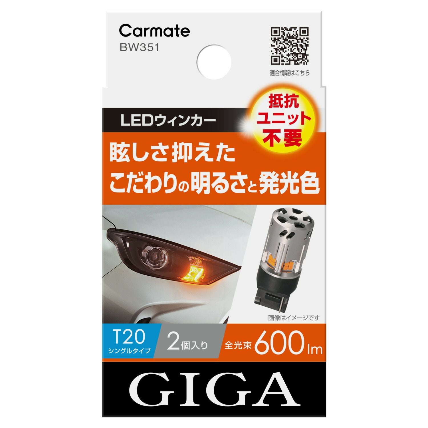 BW351 GIGA LEDウィンカー S600 T20 600lm 2P | カーメイト 公式