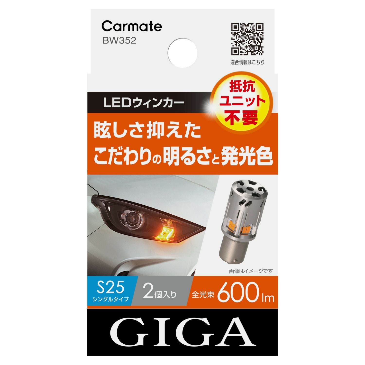 BW352 GIGA LEDウィンカー S600 S25 600lm 2P | カーメイト 公式