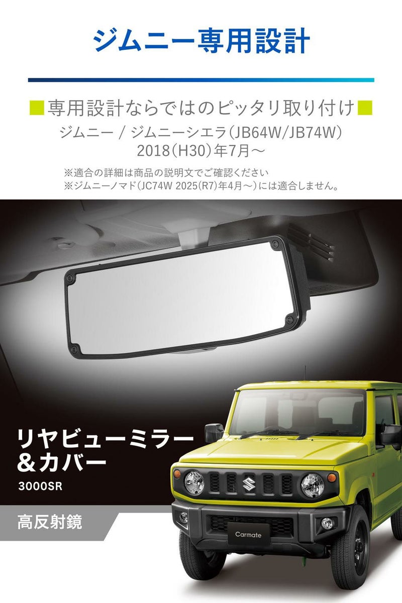 NZ820 ジムニー専用 リヤビューミラー＆カバー 3000SR 高反射 
