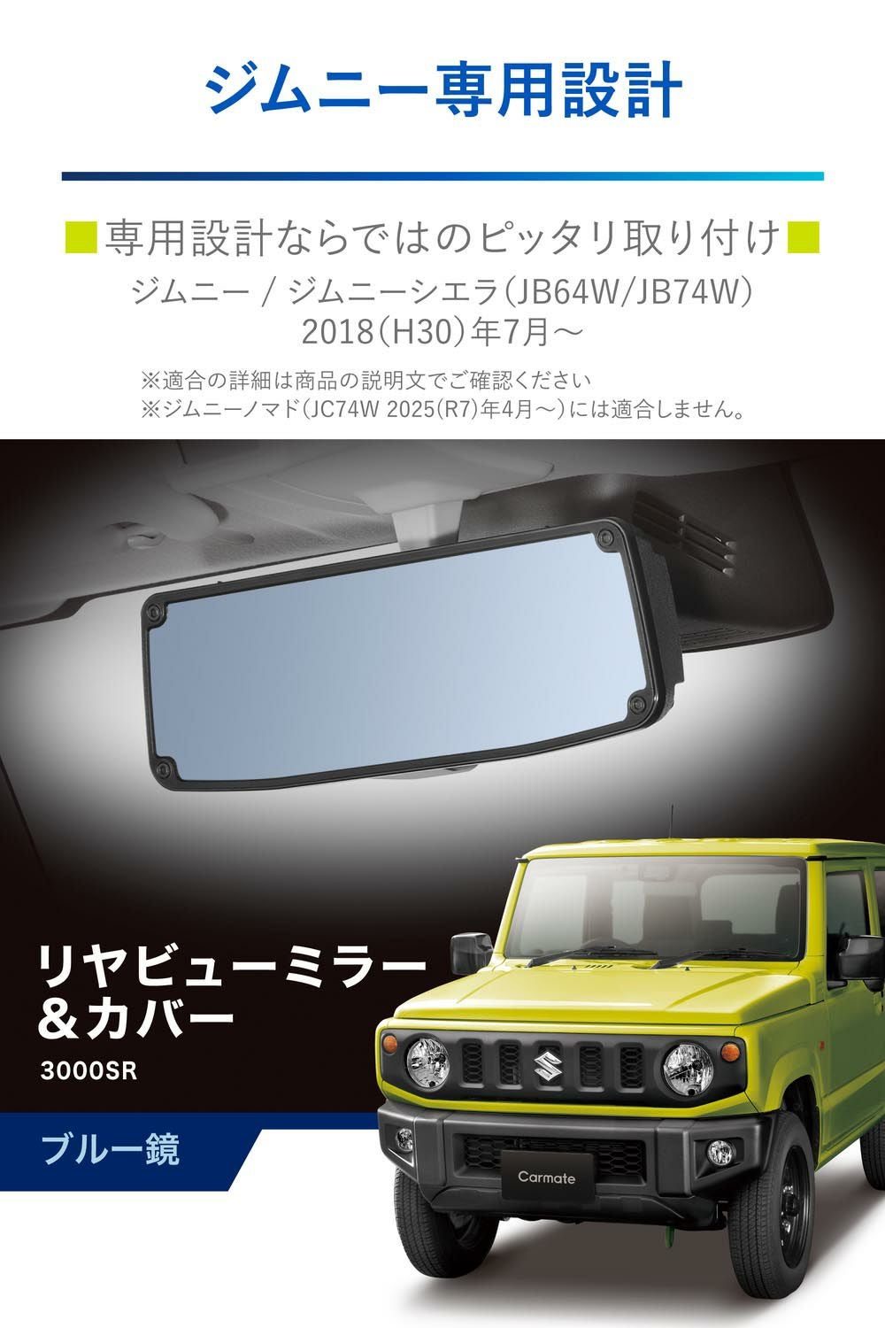 NZ821 ジムニー専用 リヤビューミラー＆カバー 3000SR ブルー鏡