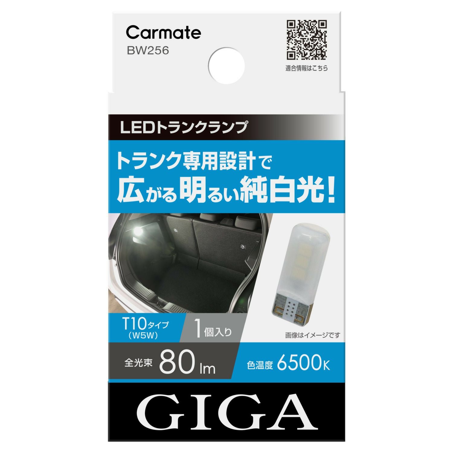 BW256 GIGA LEDトランクランプ R80T 6500K 80lm | カーメイト 公式