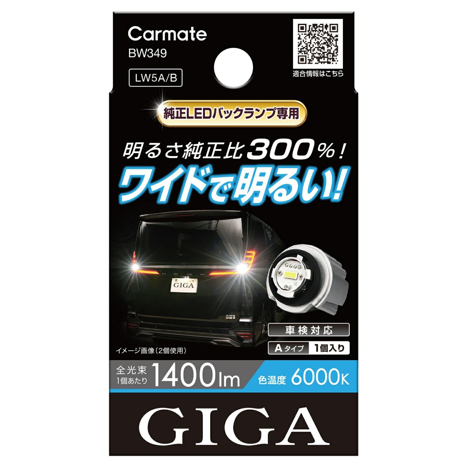 BW349 GIGA LEDバックランプ S1400GS 6000K 1400lm | カーメイト 公式