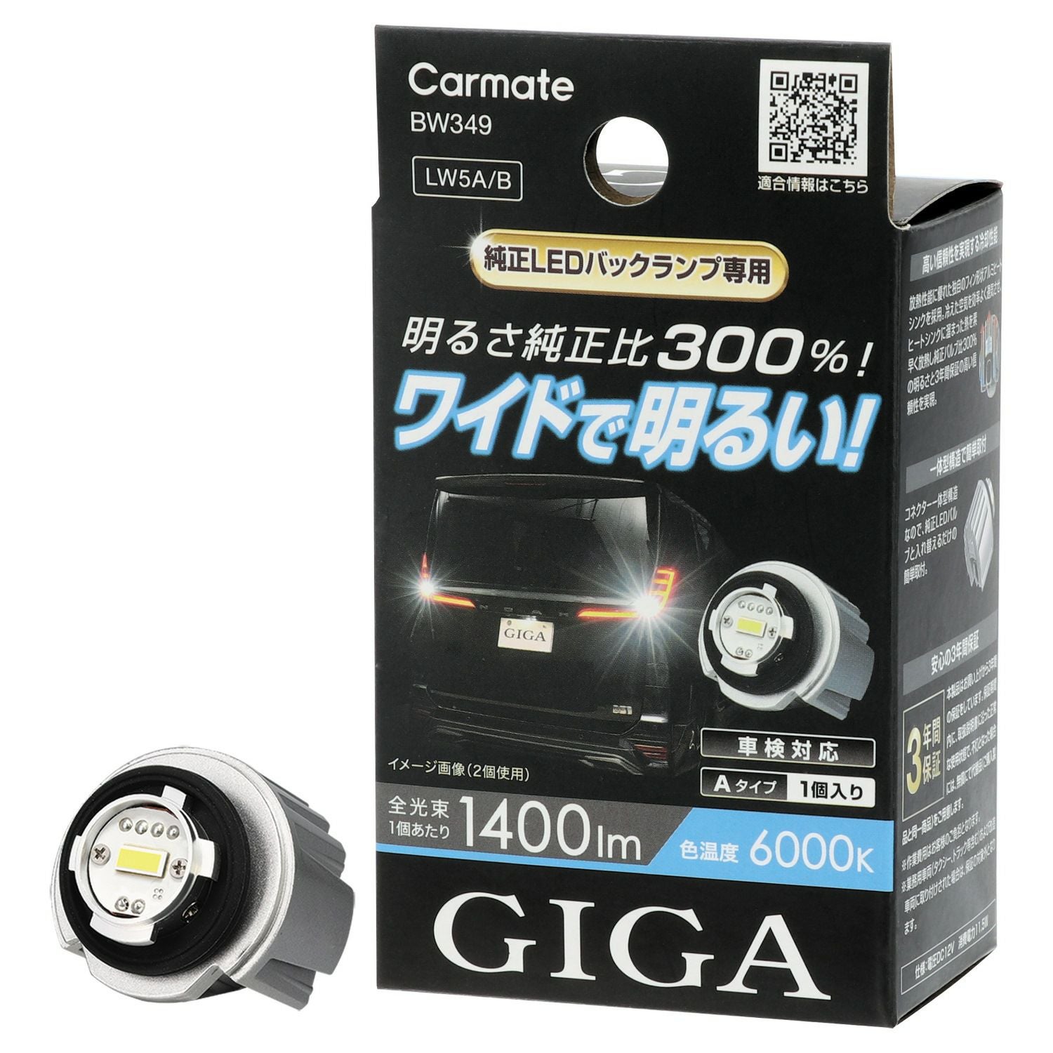 BW349 GIGA LEDバックランプ S1400GS 6000K 1400lm | カーメイト 公式