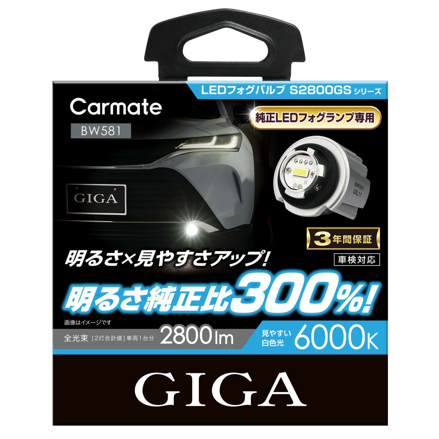 BW581 GIGA LEDフォグバルブ S2800GS 6000K 2800lm | カーメイト 公式 BW581 GIGA LEDフォグバルブ S2800GS 6000K 2800lm | カーメイト 公式