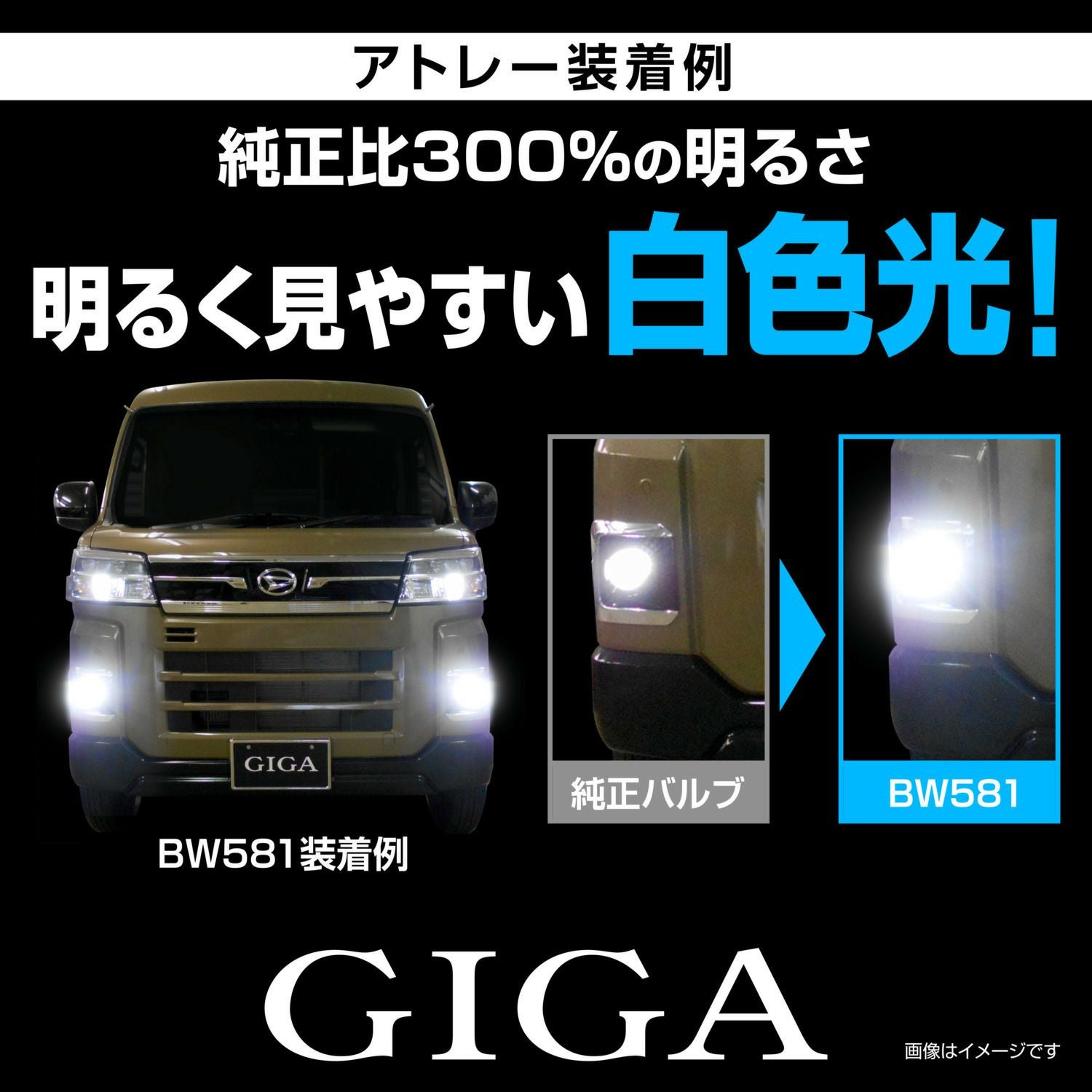 BW581 GIGA LEDフォグバルブ S2800GS 6000K 2800lm | カーメイト 公式
