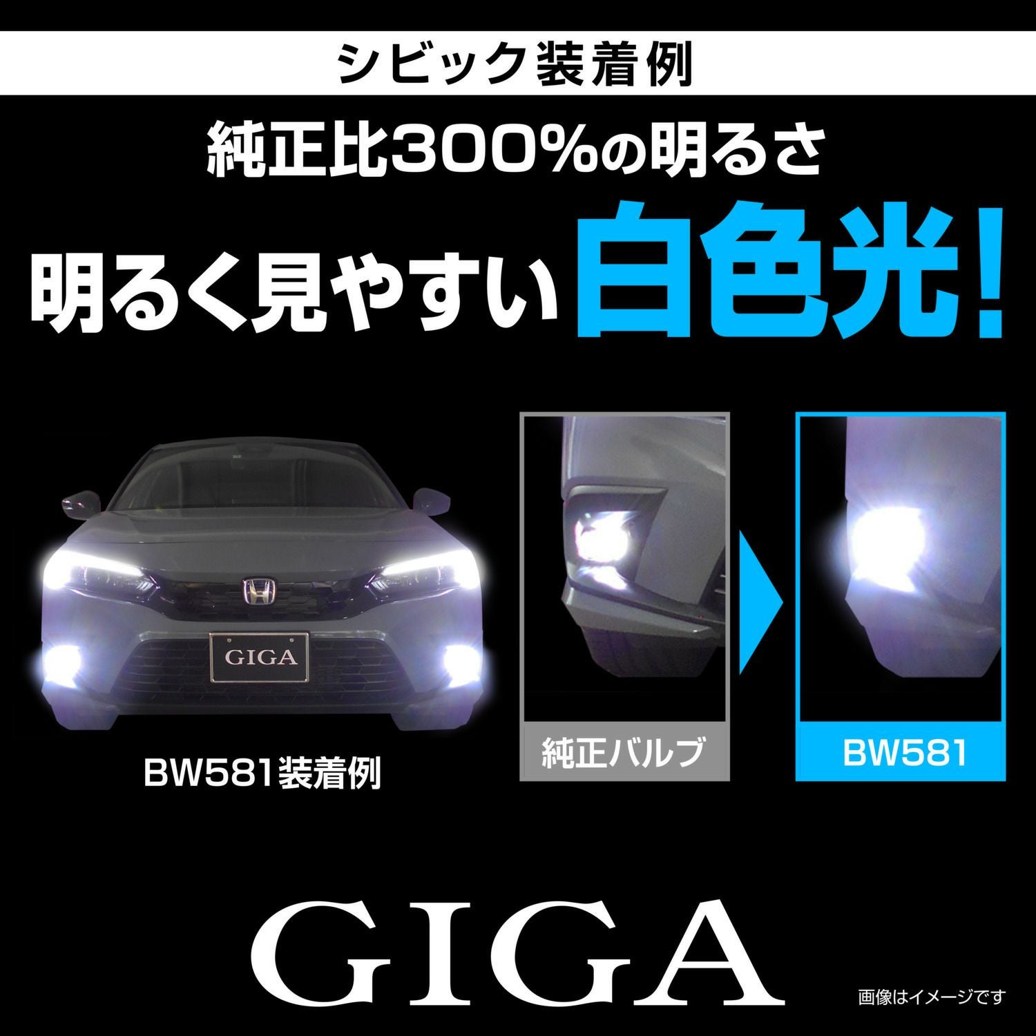 BW581 GIGA LEDフォグバルブ S2800GS 6000K 2800lm | カーメイト 公式