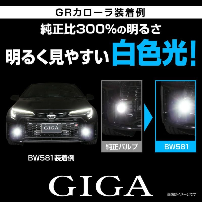 BW581 GIGA LEDフォグバルブ S2800GS 6000K 2800lm | カーメイト 公式
