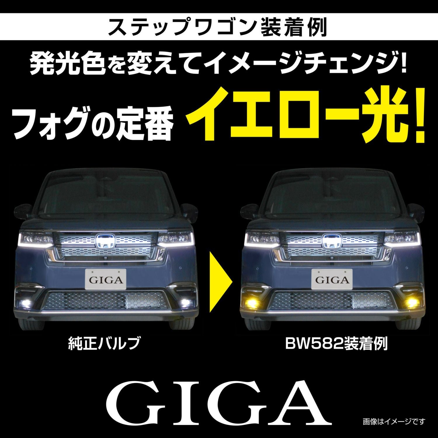 BW582 GIGA LEDフォグバルブ S2800GS 3000K 2800lm | カーメイト 公式