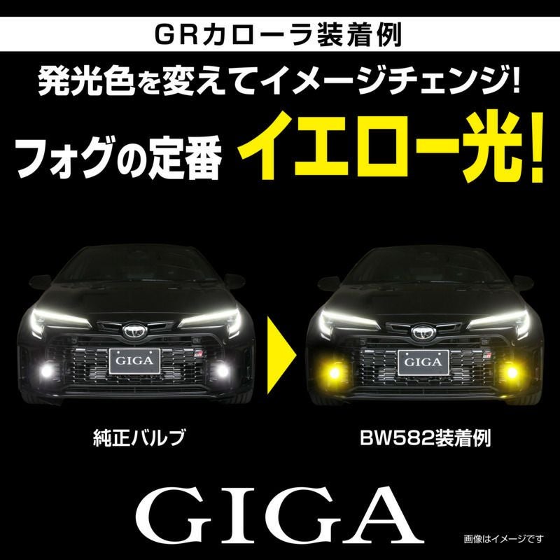 BW582 GIGA LEDフォグバルブ S2800GS 3000K 2800lm | カーメイト 公式