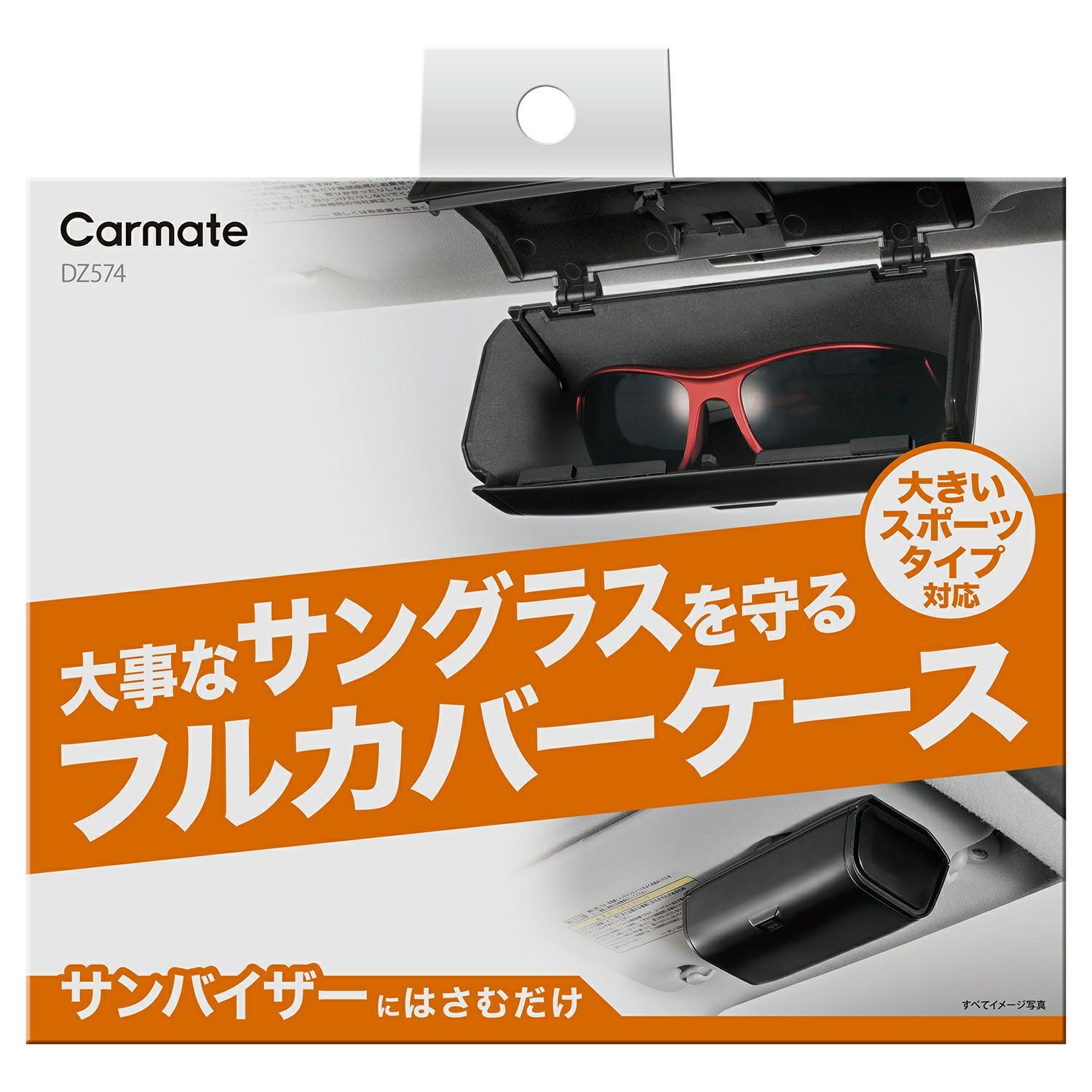 DZ574 サングラスケース フルカバータイプ | カーメイト 公式